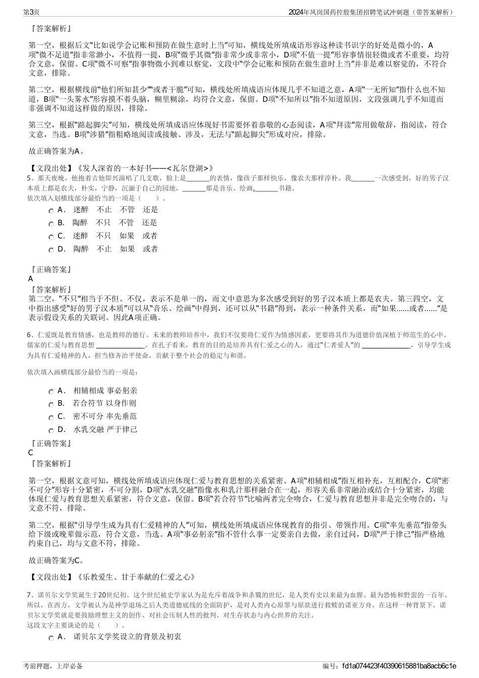 2024年凤岗国药控股集团招聘笔试冲刺题（带答案解析）_第3页