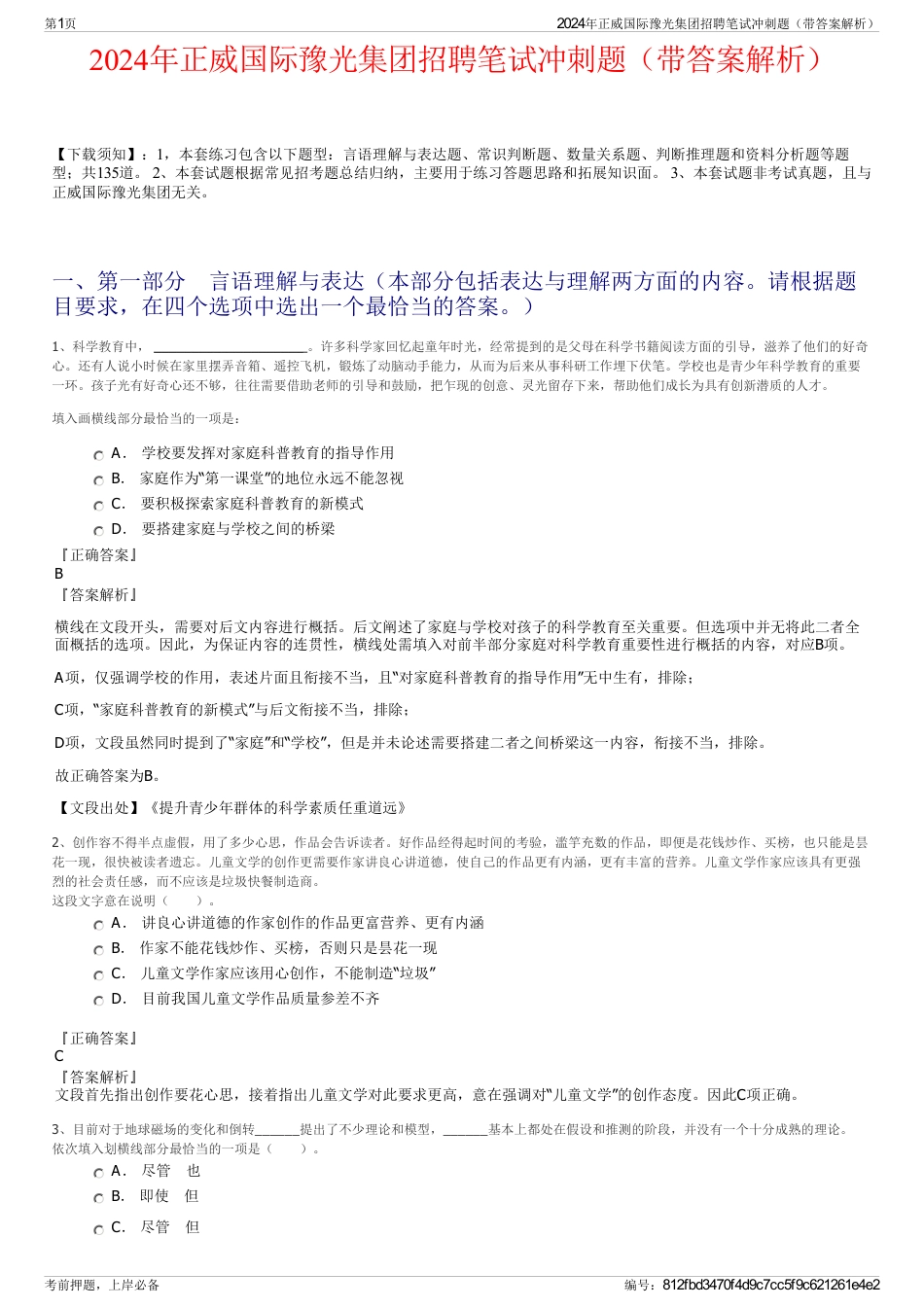 2024年正威国际豫光集团招聘笔试冲刺题（带答案解析）_第1页