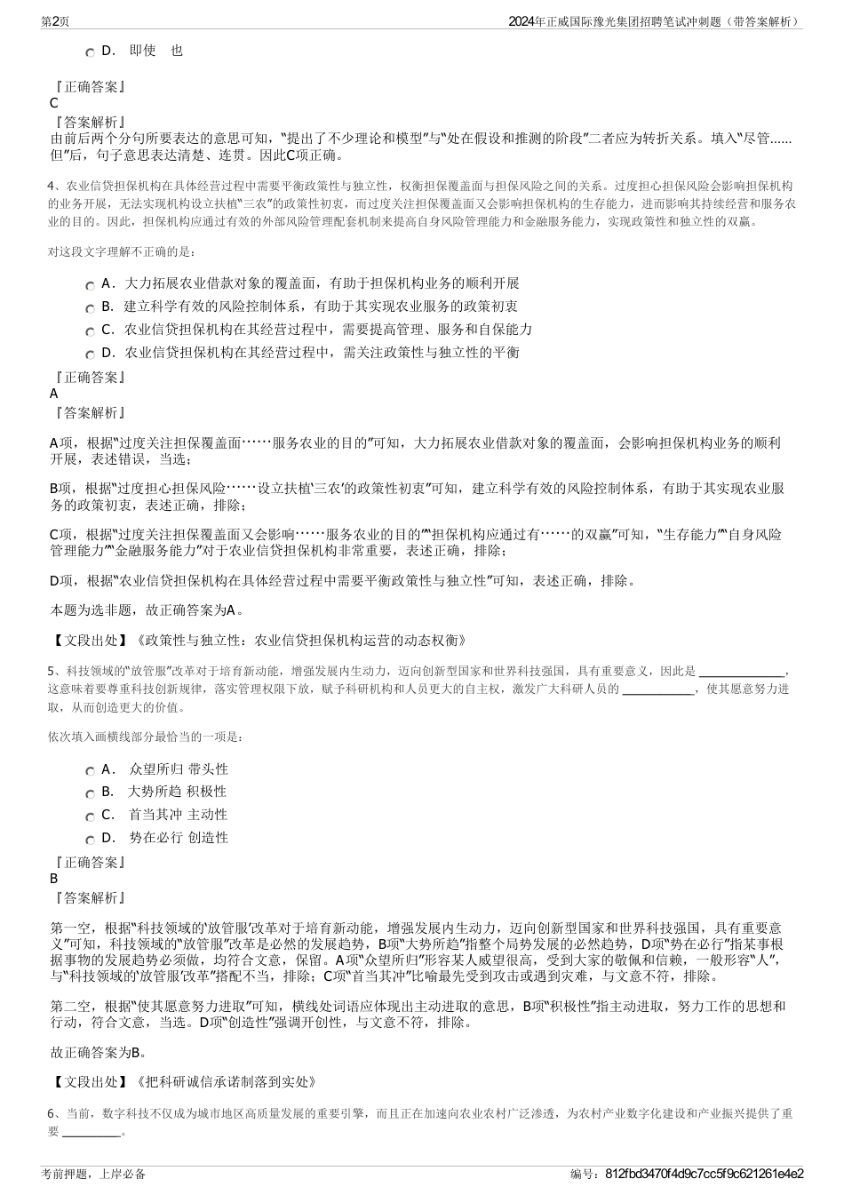 2024年正威国际豫光集团招聘笔试冲刺题（带答案解析）_第2页