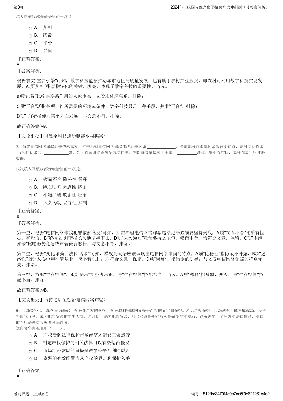 2024年正威国际豫光集团招聘笔试冲刺题（带答案解析）_第3页