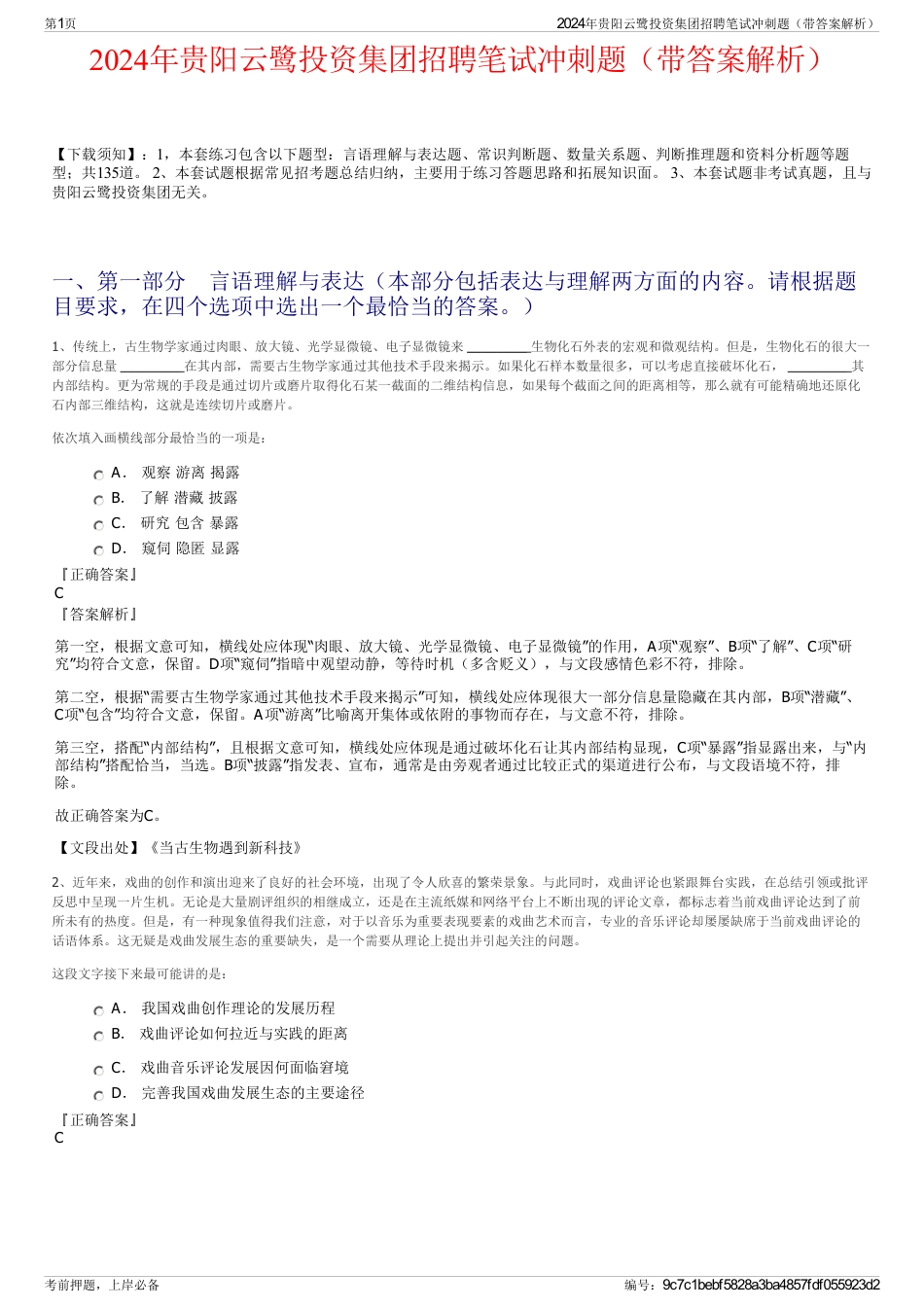 2024年贵阳云鹭投资集团招聘笔试冲刺题（带答案解析）_第1页