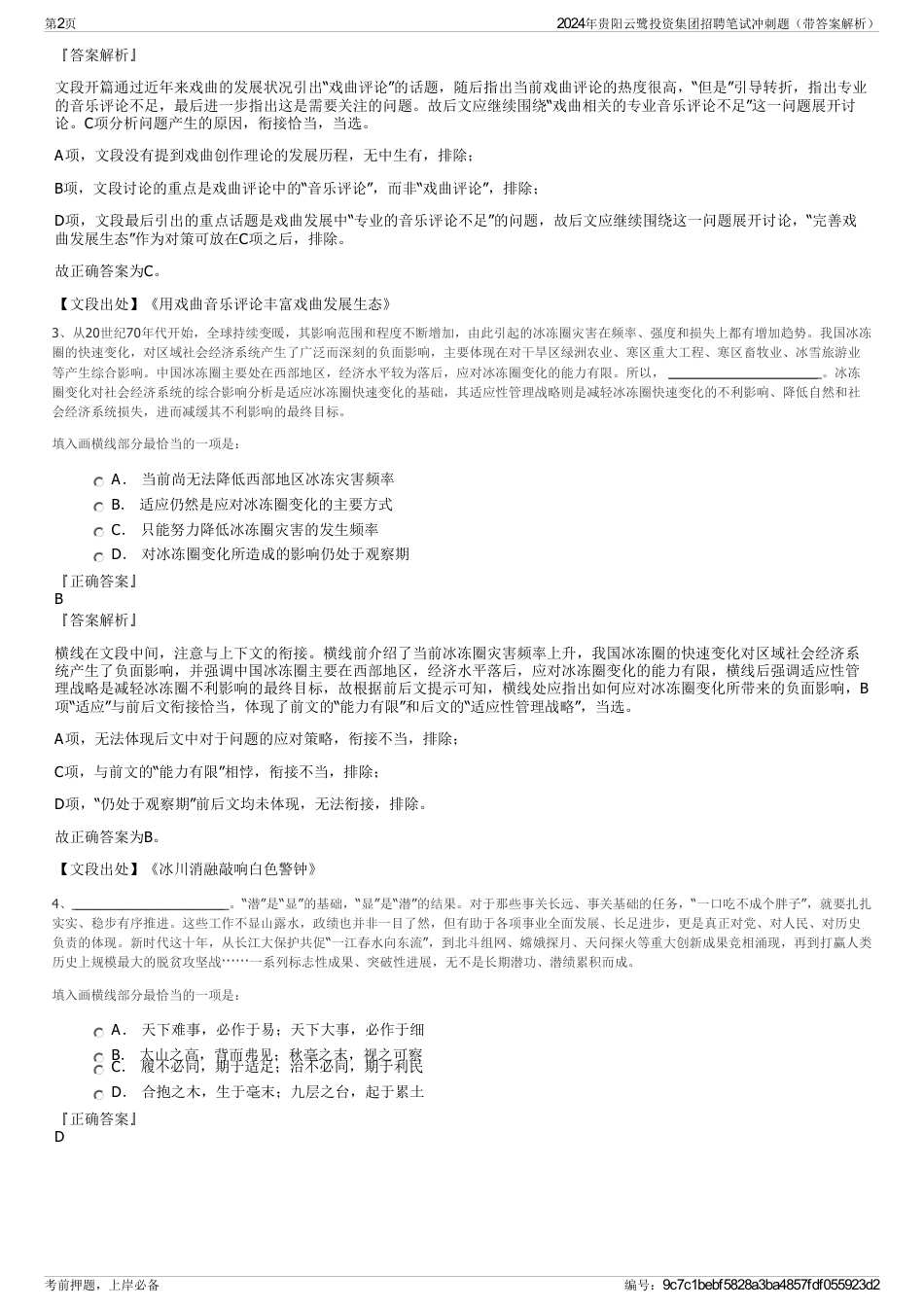 2024年贵阳云鹭投资集团招聘笔试冲刺题（带答案解析）_第2页