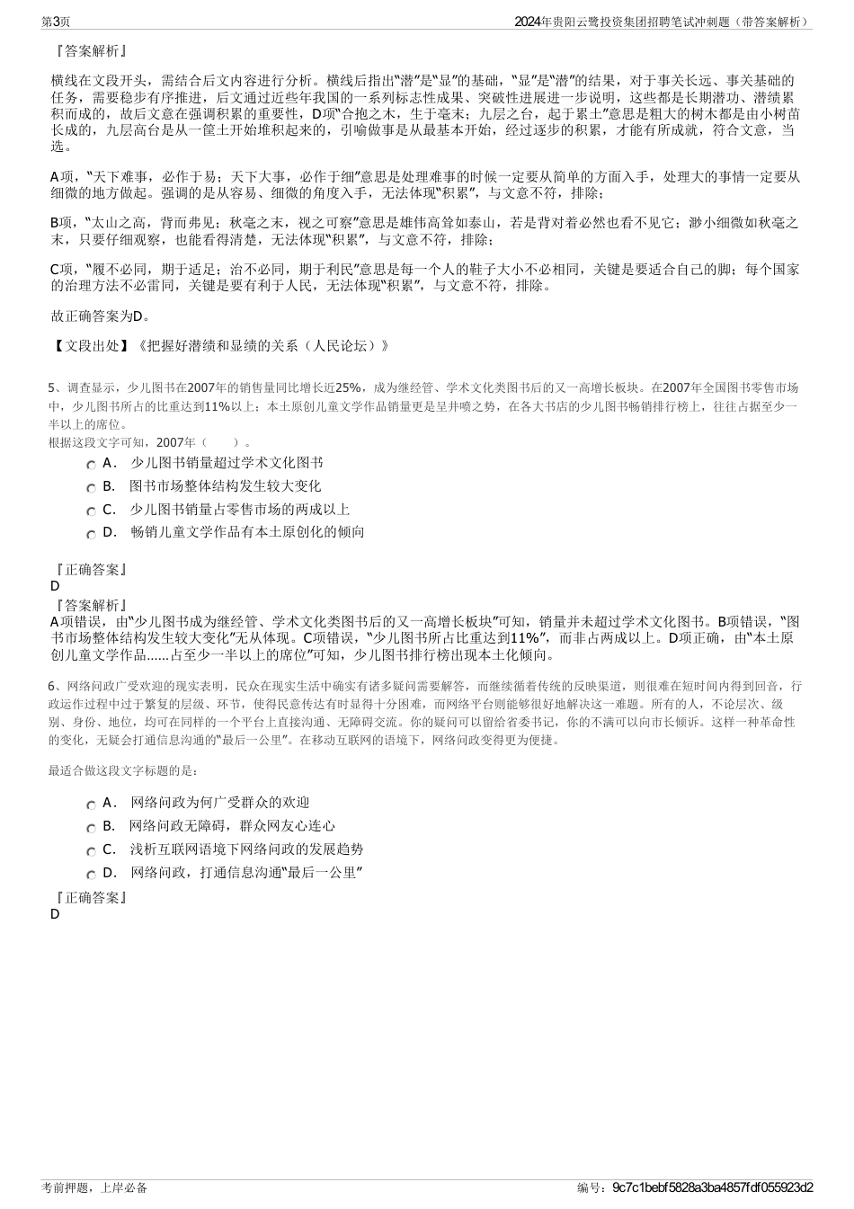2024年贵阳云鹭投资集团招聘笔试冲刺题（带答案解析）_第3页