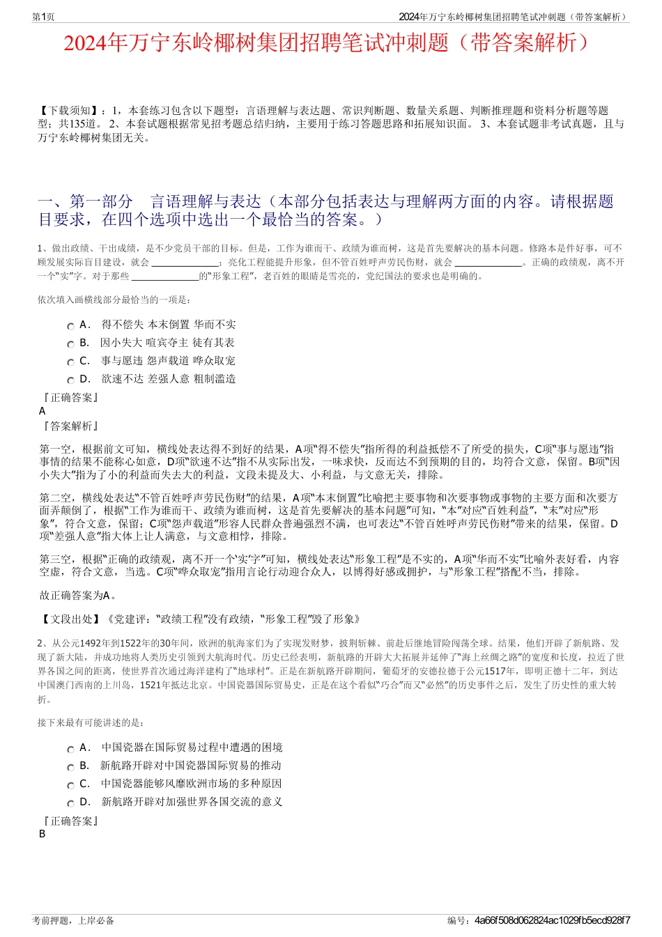 2024年万宁东岭椰树集团招聘笔试冲刺题（带答案解析）_第1页
