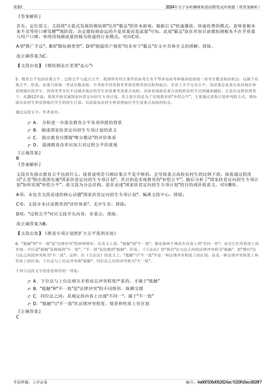 2024年万宁东岭椰树集团招聘笔试冲刺题（带答案解析）_第3页