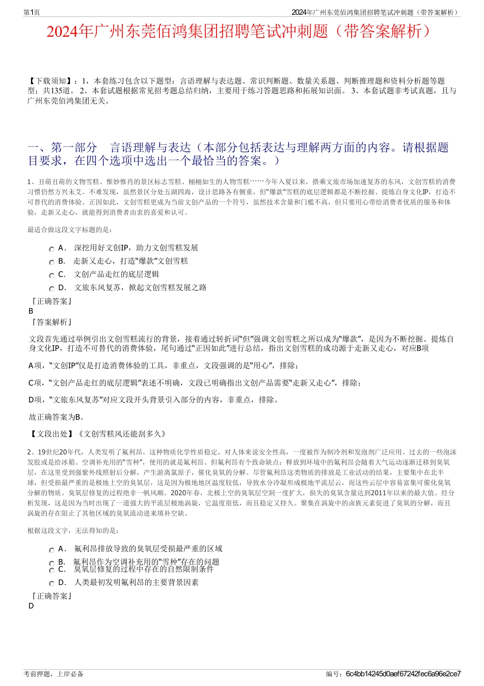 2024年广州东莞佰鸿集团招聘笔试冲刺题（带答案解析）_第1页