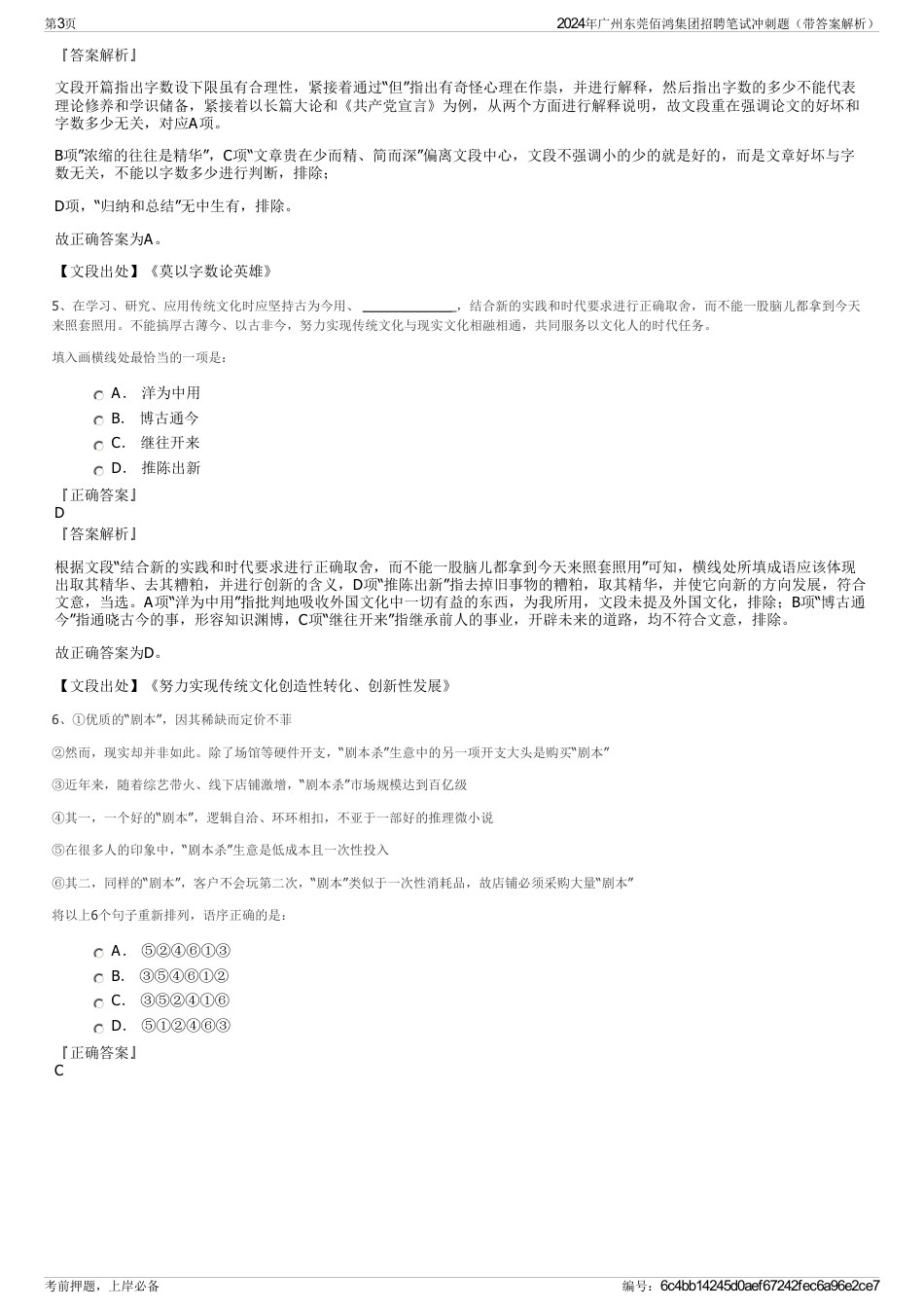 2024年广州东莞佰鸿集团招聘笔试冲刺题（带答案解析）_第3页
