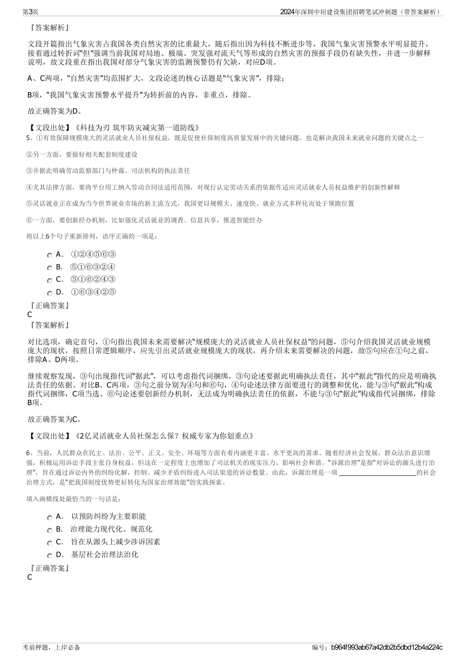 2024年深圳中垣建设集团招聘笔试冲刺题（带答案解析）_第3页
