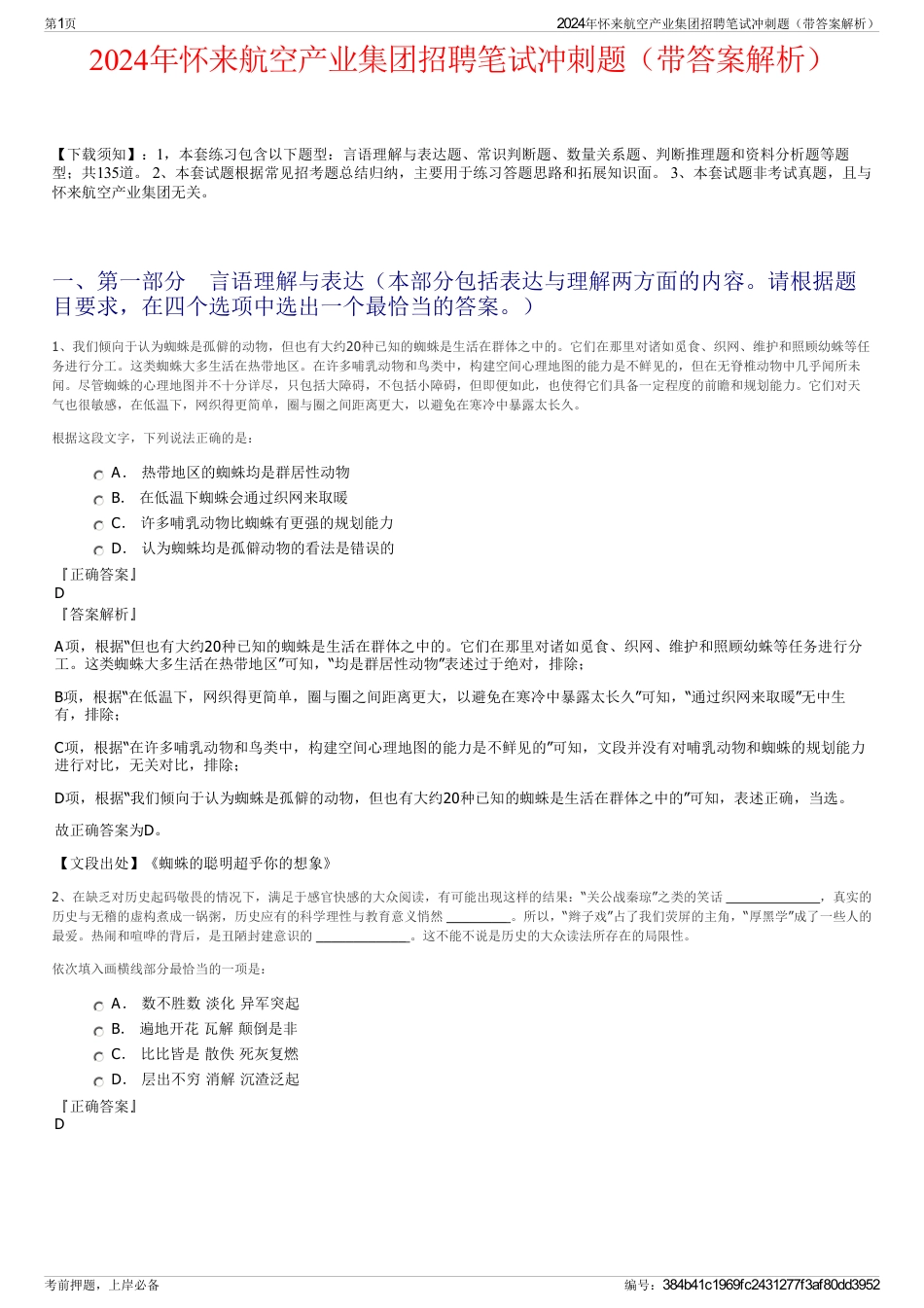 2024年怀来航空产业集团招聘笔试冲刺题（带答案解析）_第1页