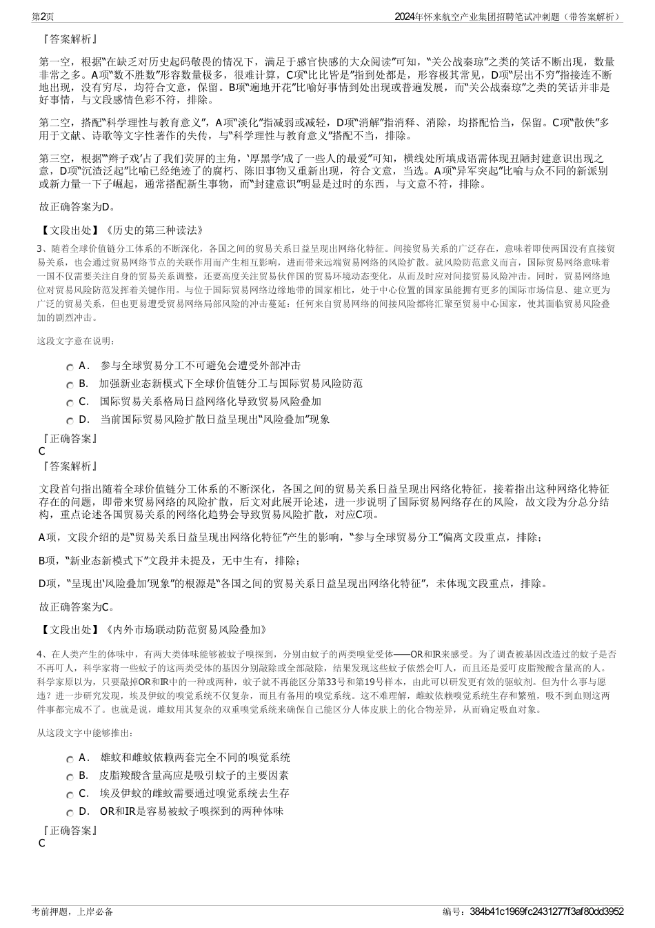 2024年怀来航空产业集团招聘笔试冲刺题（带答案解析）_第2页