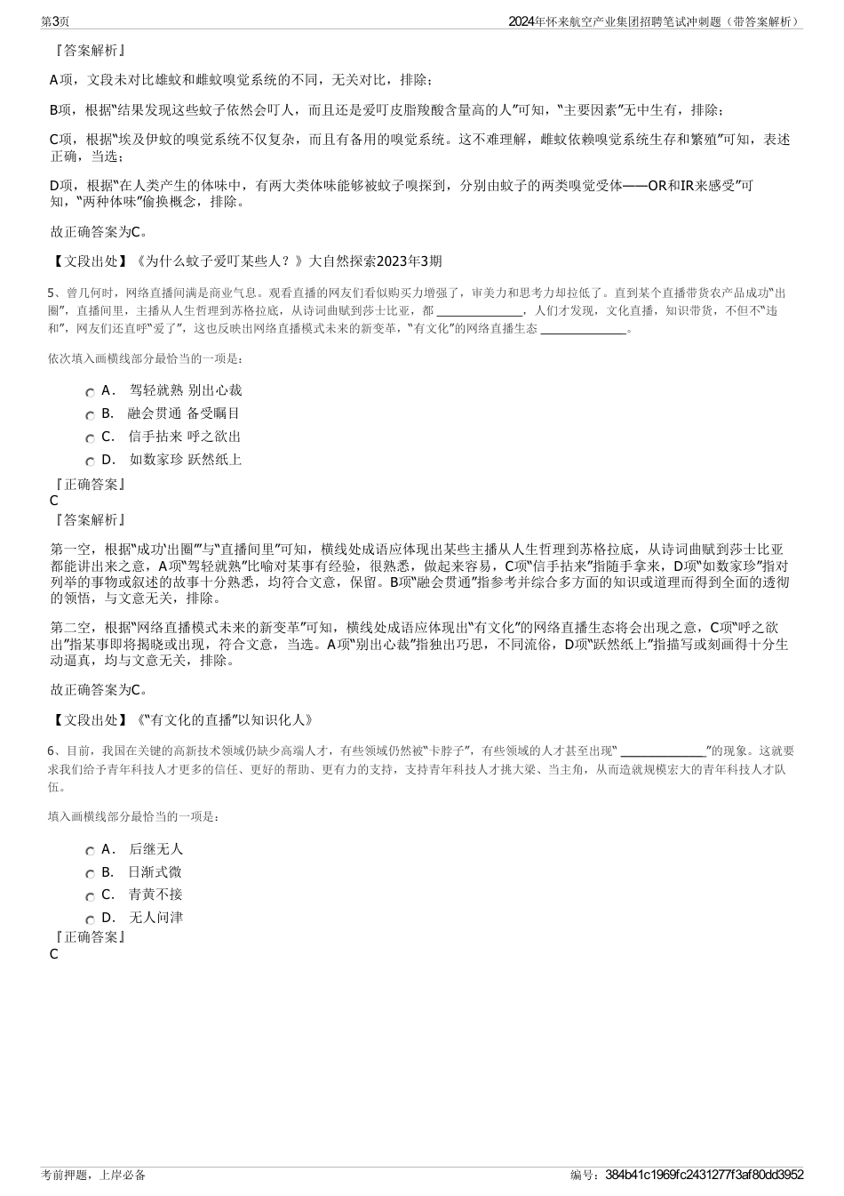 2024年怀来航空产业集团招聘笔试冲刺题（带答案解析）_第3页