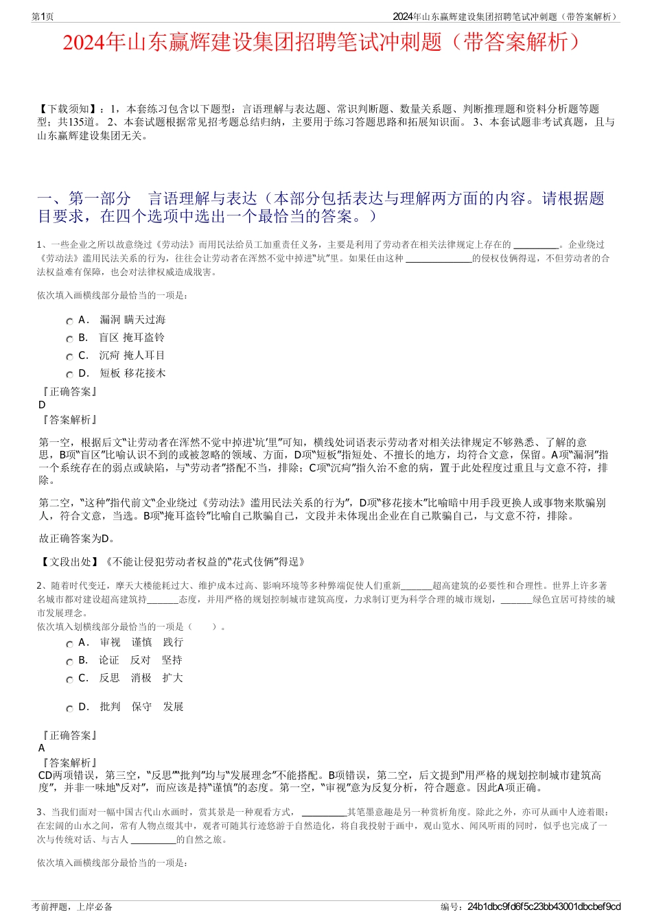 2024年山东赢辉建设集团招聘笔试冲刺题（带答案解析）_第1页