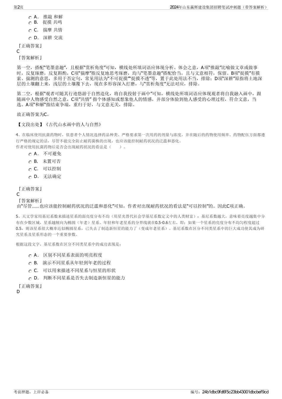 2024年山东赢辉建设集团招聘笔试冲刺题（带答案解析）_第2页