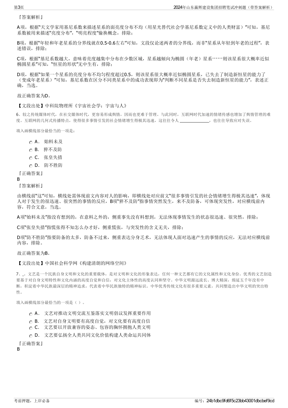 2024年山东赢辉建设集团招聘笔试冲刺题（带答案解析）_第3页