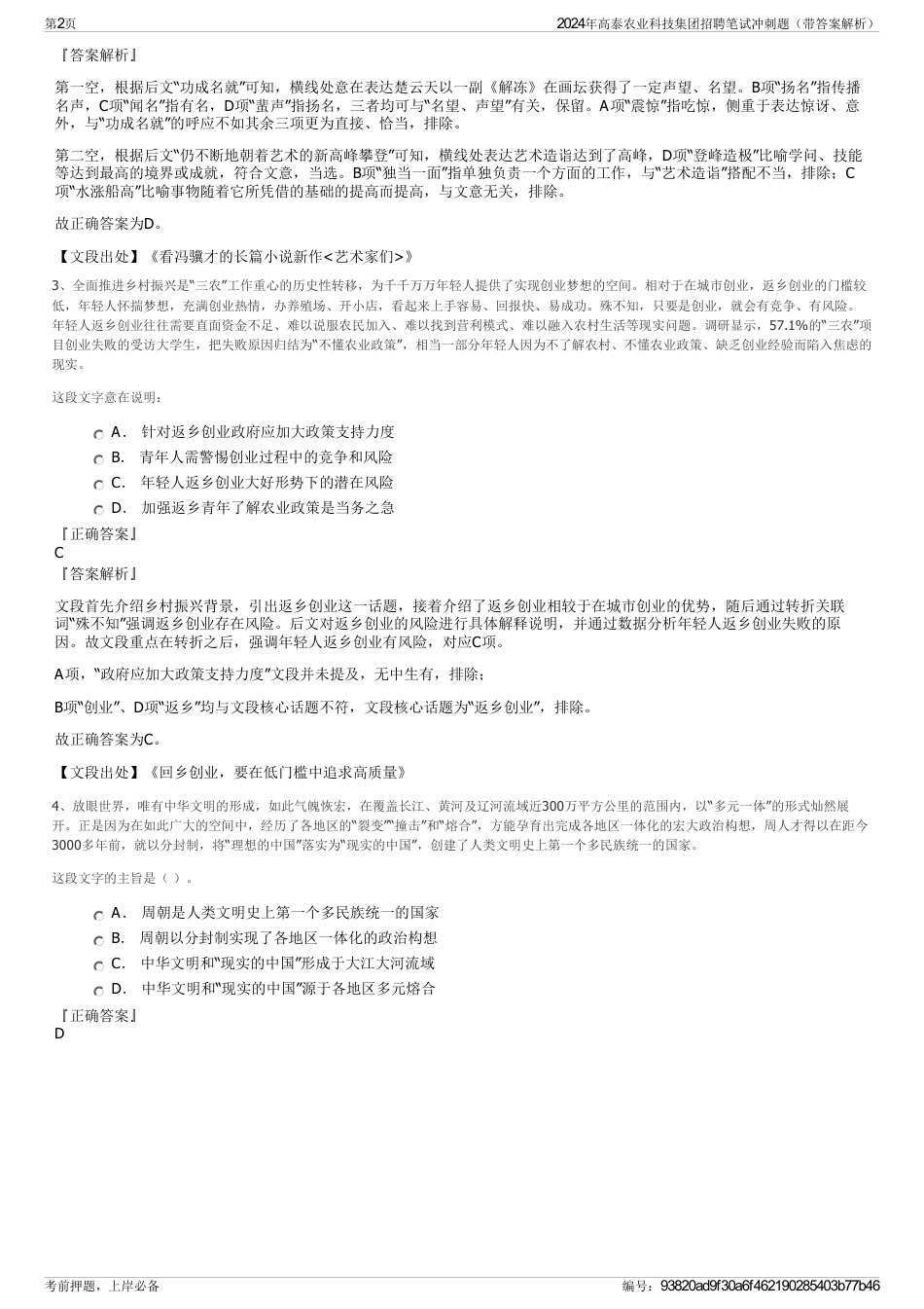 2024年高泰农业科技集团招聘笔试冲刺题（带答案解析）_第2页