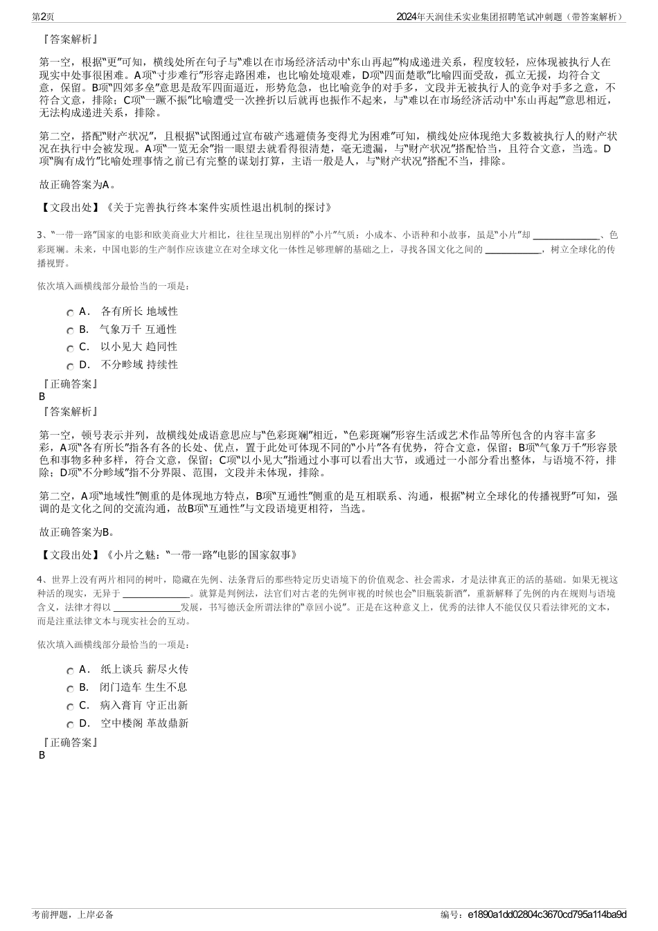 2024年天润佳禾实业集团招聘笔试冲刺题（带答案解析）_第2页