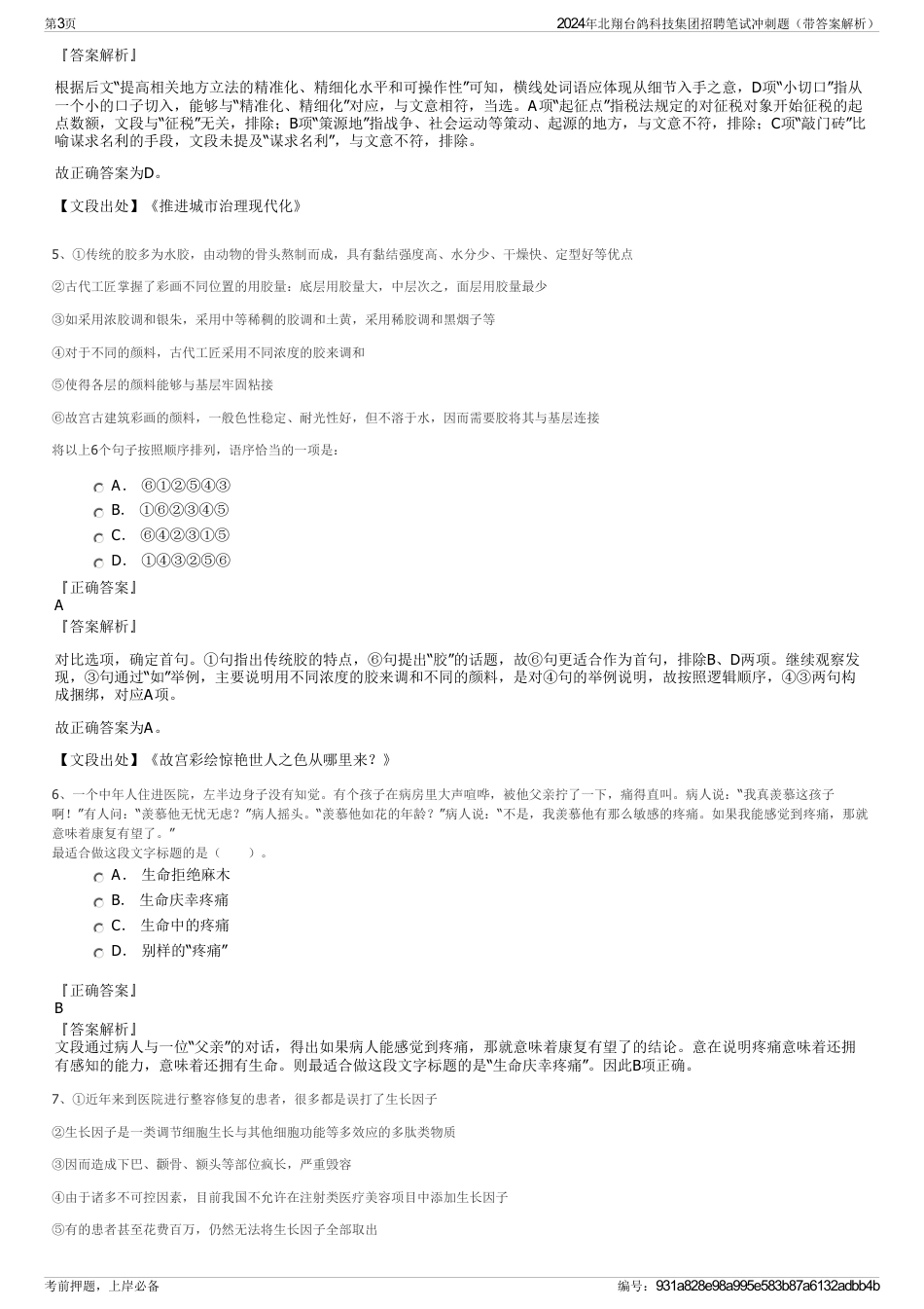 2024年北翔台鸽科技集团招聘笔试冲刺题（带答案解析）_第3页