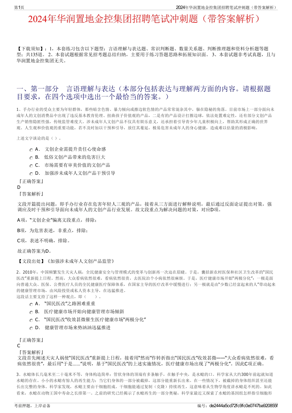 2024年华润置地金控集团招聘笔试冲刺题（带答案解析）_第1页