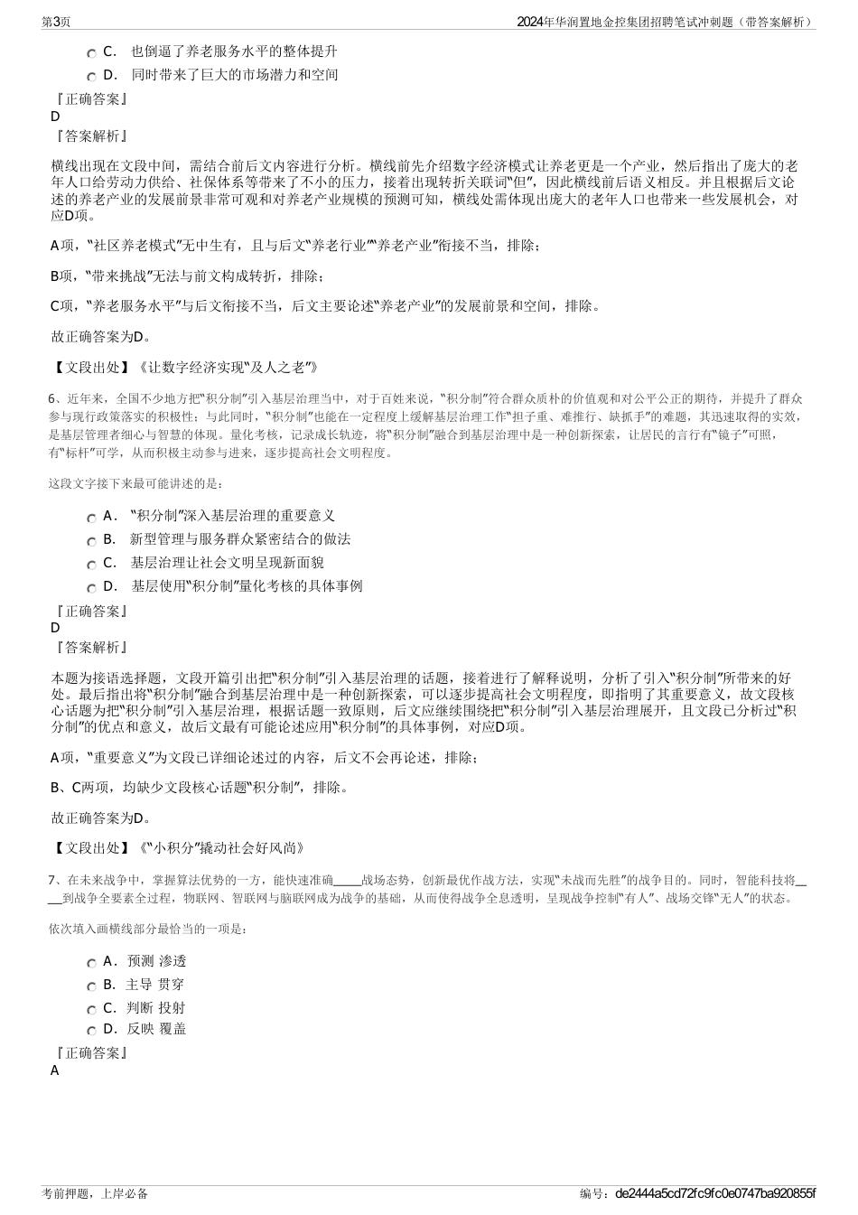 2024年华润置地金控集团招聘笔试冲刺题（带答案解析）_第3页