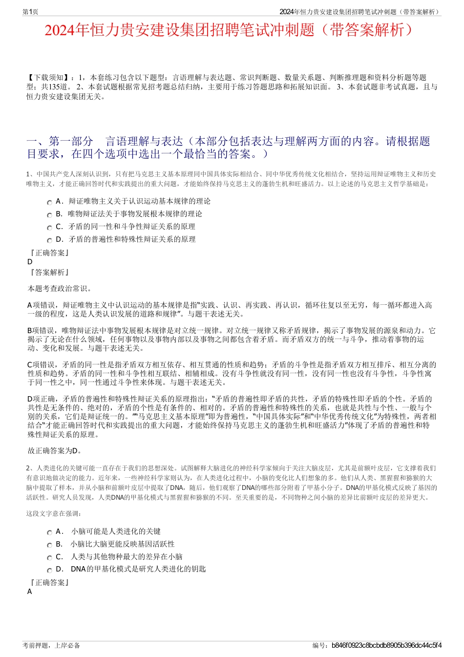 2024年恒力贵安建设集团招聘笔试冲刺题（带答案解析）_第1页