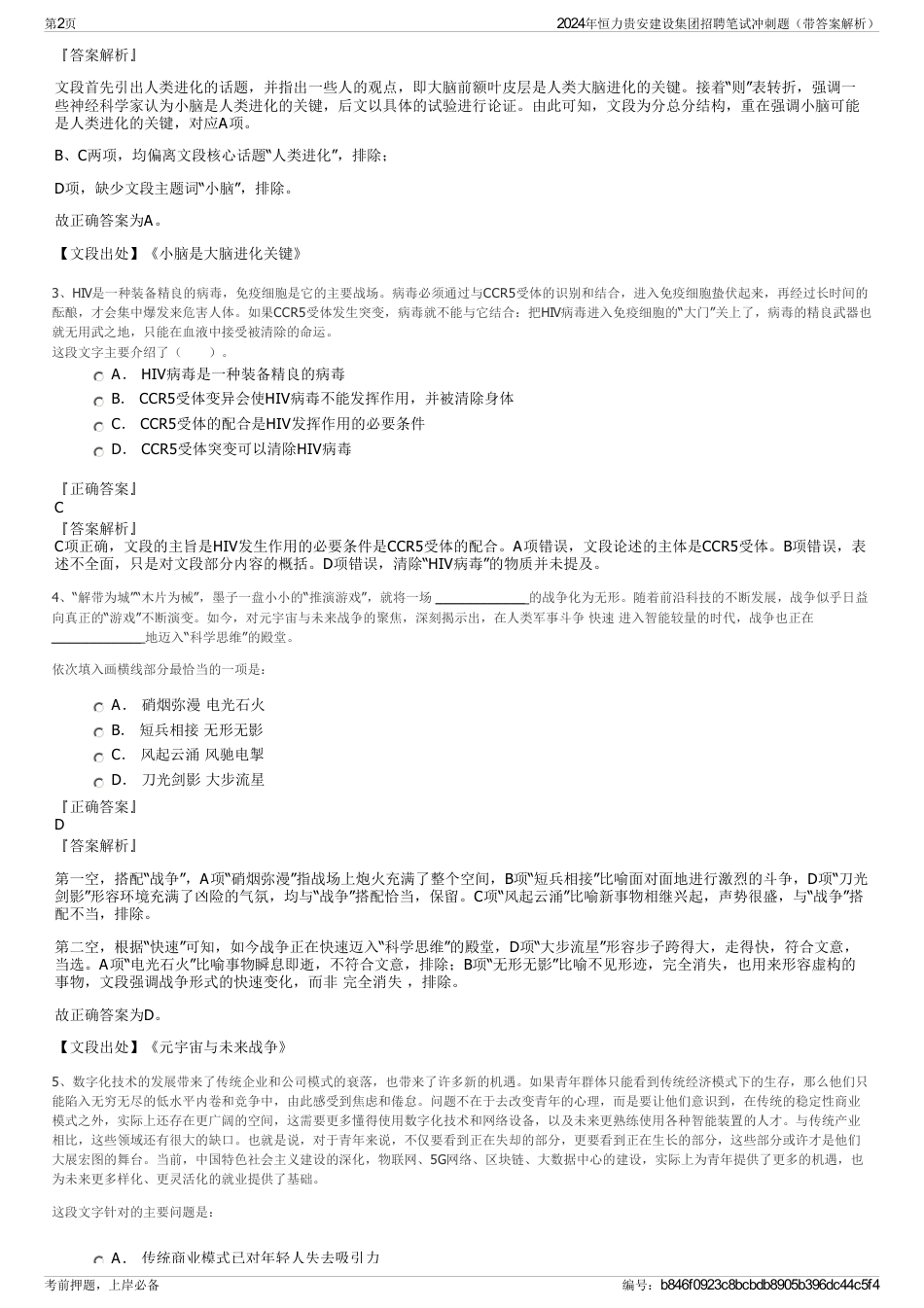 2024年恒力贵安建设集团招聘笔试冲刺题（带答案解析）_第2页