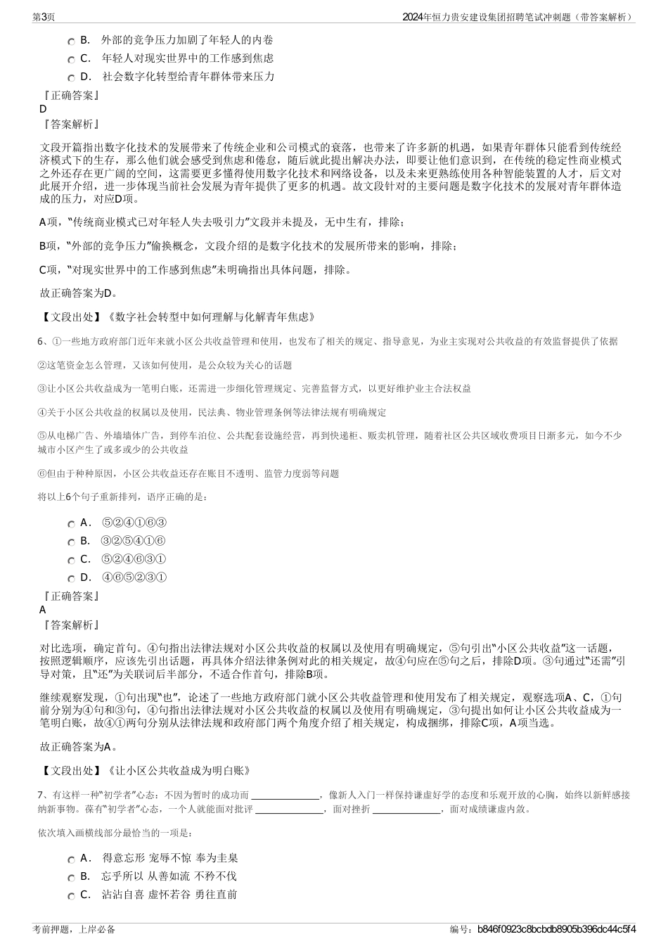 2024年恒力贵安建设集团招聘笔试冲刺题（带答案解析）_第3页