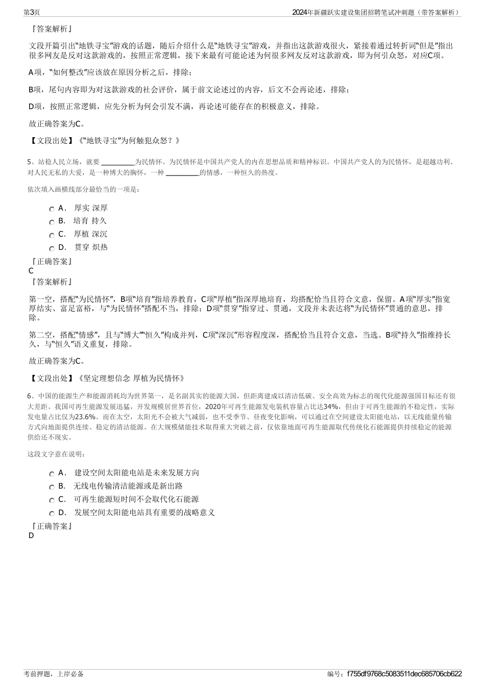 2024年新疆跃实建设集团招聘笔试冲刺题（带答案解析）_第3页
