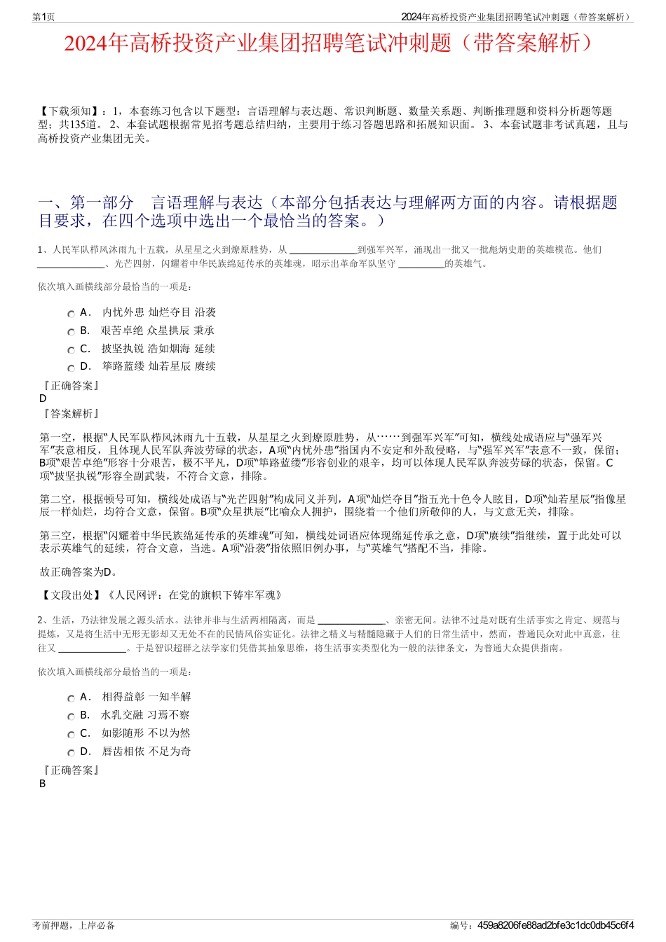 2024年高桥投资产业集团招聘笔试冲刺题（带答案解析）_第1页