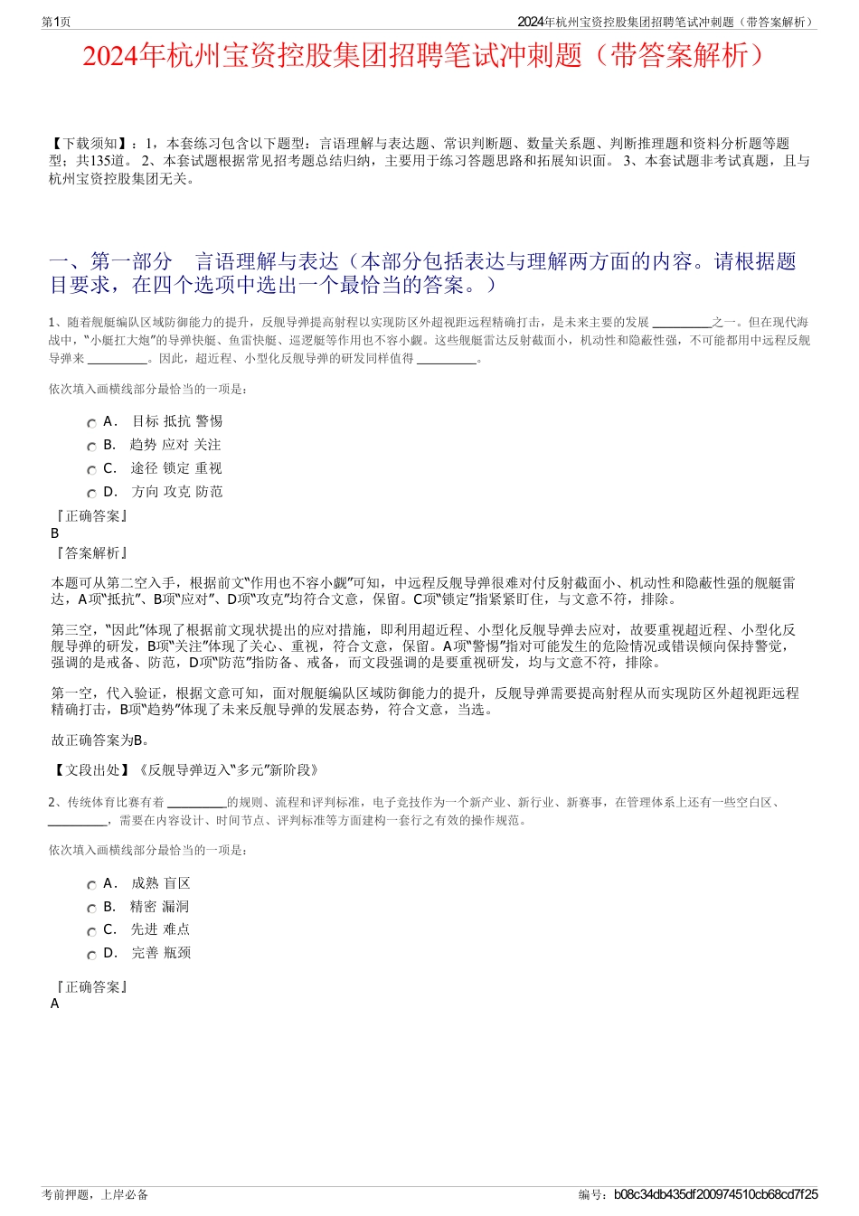 2024年杭州宝资控股集团招聘笔试冲刺题（带答案解析）_第1页