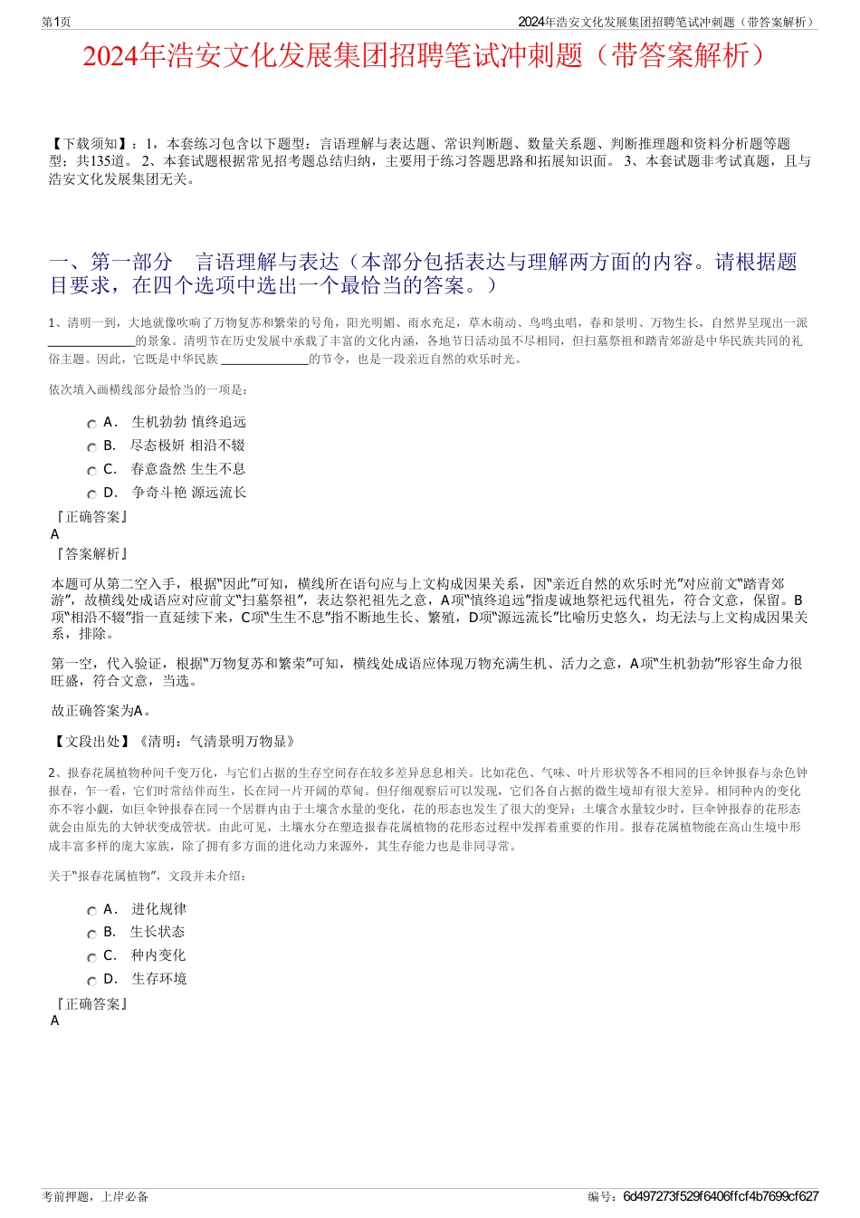 2024年浩安文化发展集团招聘笔试冲刺题（带答案解析）_第1页