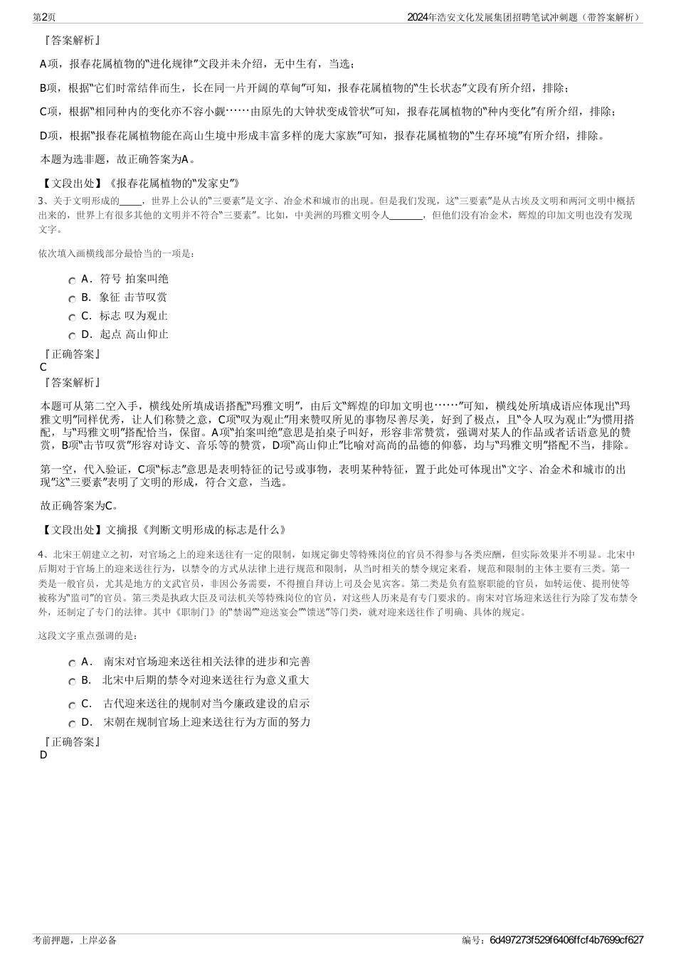 2024年浩安文化发展集团招聘笔试冲刺题（带答案解析）_第2页