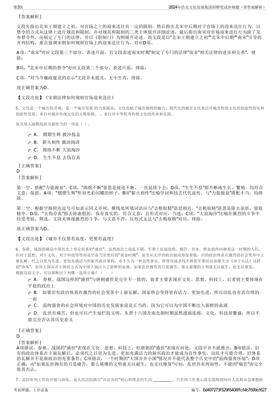 2024年浩安文化发展集团招聘笔试冲刺题（带答案解析）_第3页