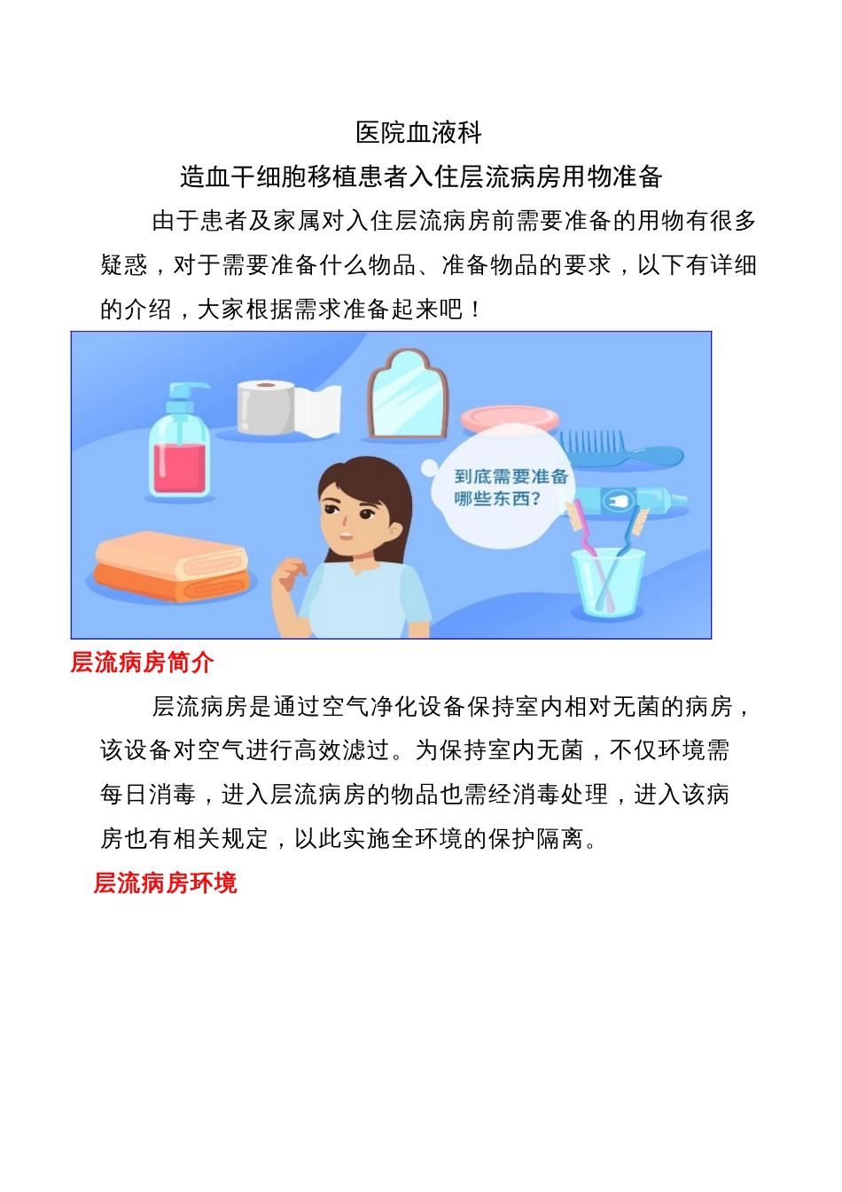 造血干细胞移植患者入住层流病房用物准备_第1页