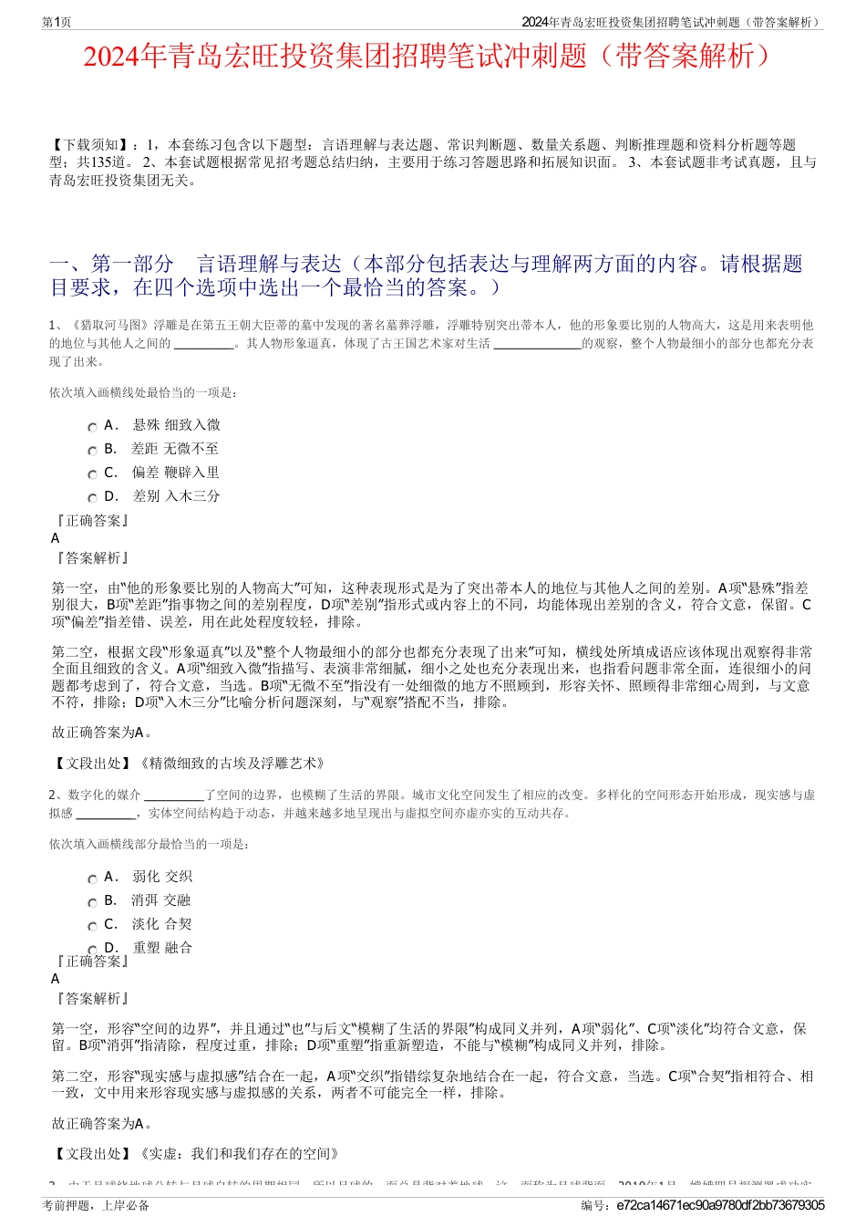 2024年青岛宏旺投资集团招聘笔试冲刺题（带答案解析）_第1页