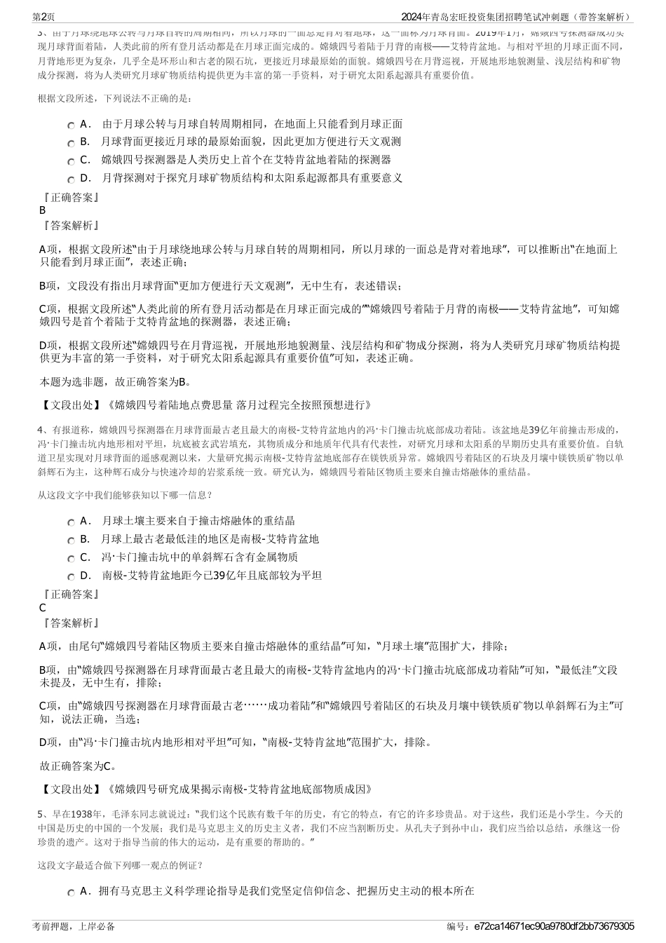2024年青岛宏旺投资集团招聘笔试冲刺题（带答案解析）_第2页