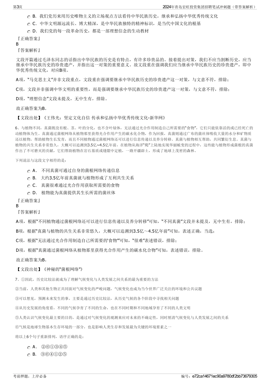 2024年青岛宏旺投资集团招聘笔试冲刺题（带答案解析）_第3页