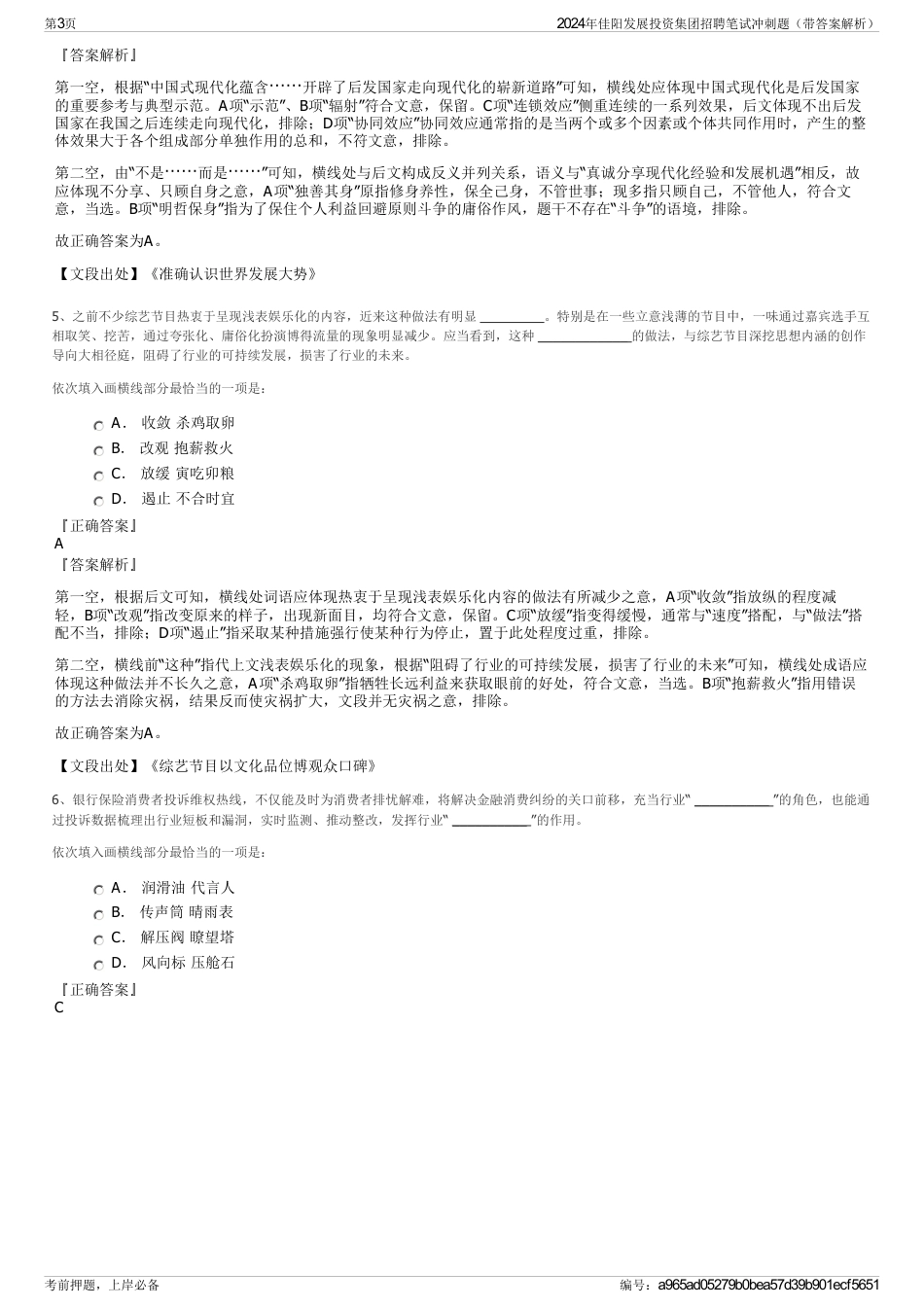 2024年佳阳发展投资集团招聘笔试冲刺题（带答案解析）_第3页