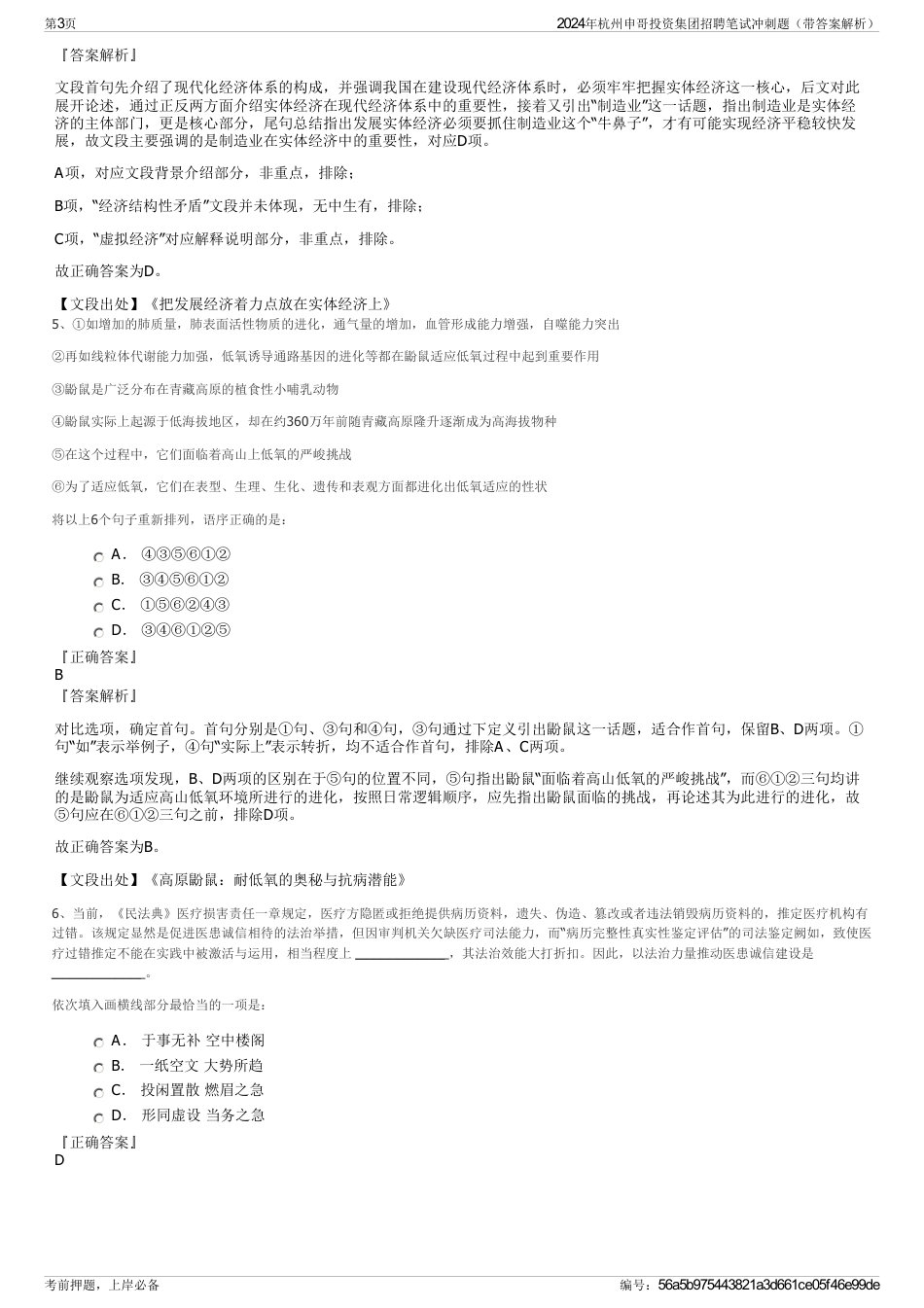 2024年杭州申哥投资集团招聘笔试冲刺题（带答案解析）_第3页