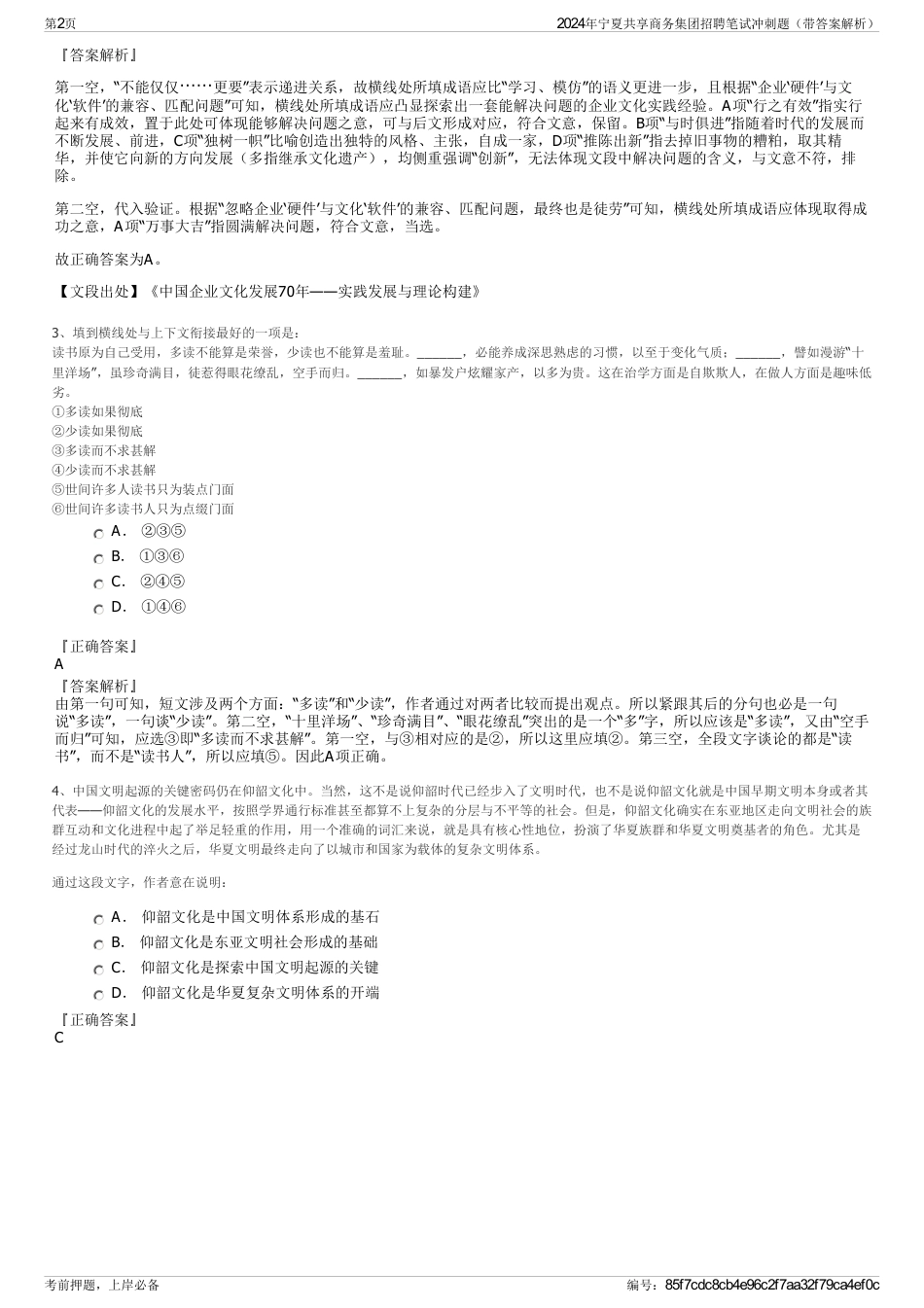 2024年宁夏共享商务集团招聘笔试冲刺题（带答案解析）_第2页