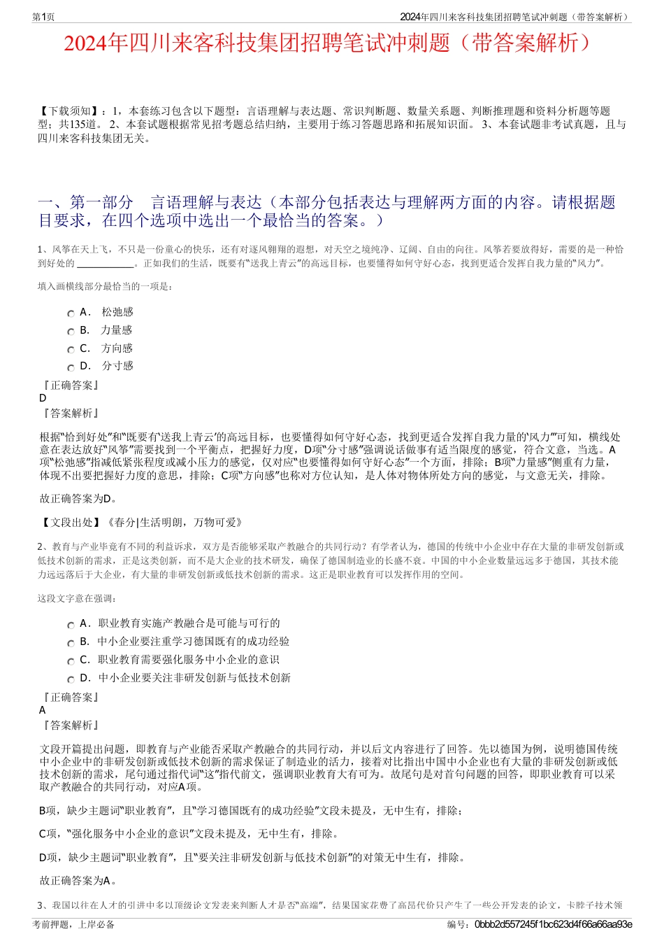 2024年四川来客科技集团招聘笔试冲刺题（带答案解析）_第1页