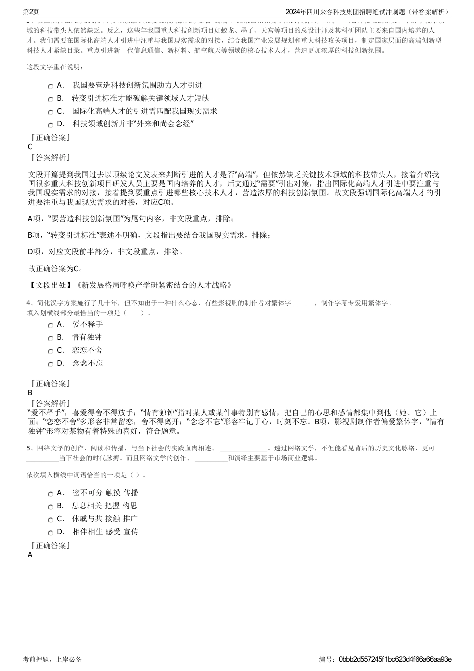 2024年四川来客科技集团招聘笔试冲刺题（带答案解析）_第2页