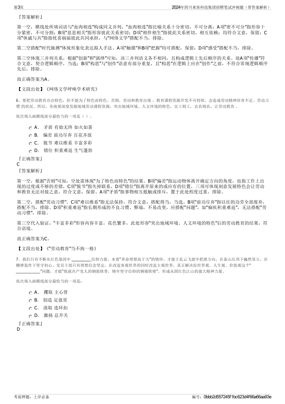 2024年四川来客科技集团招聘笔试冲刺题（带答案解析）_第3页