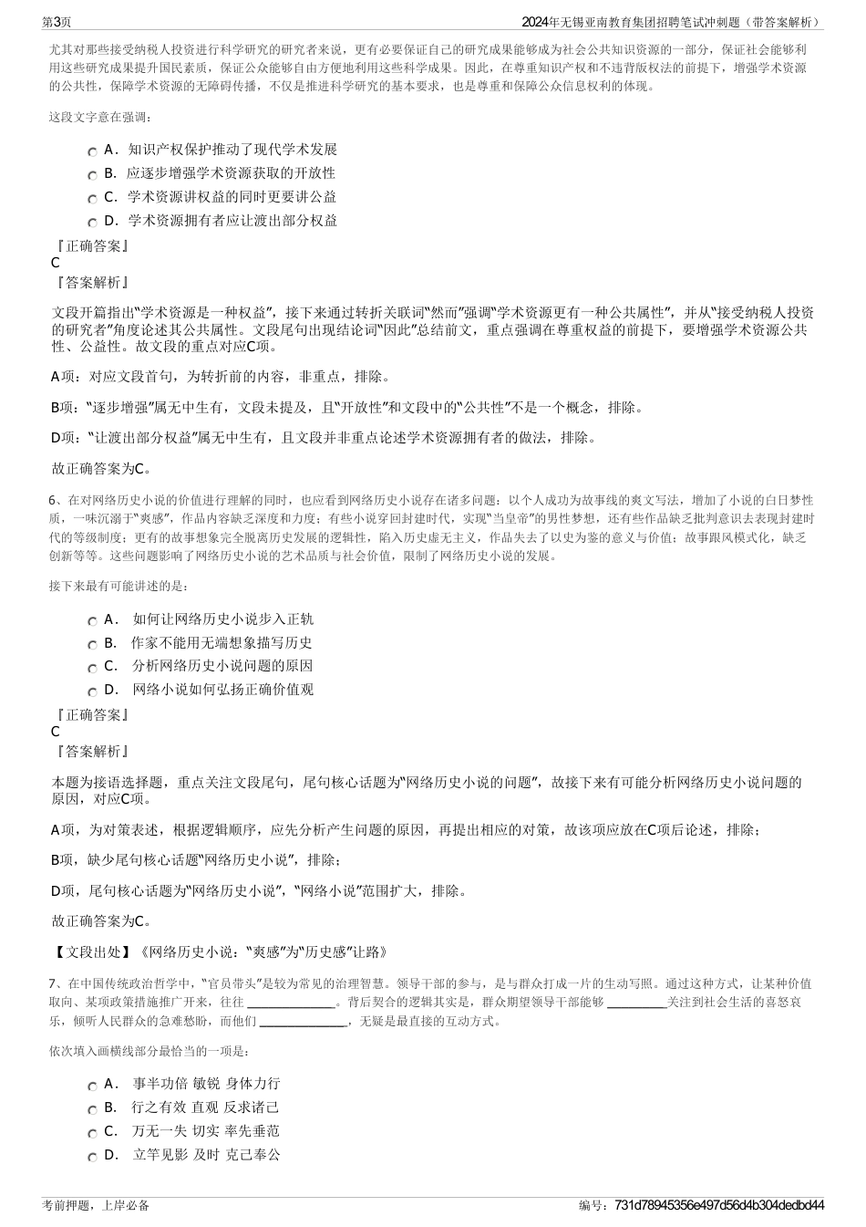 2024年无锡亚南教育集团招聘笔试冲刺题（带答案解析）_第3页