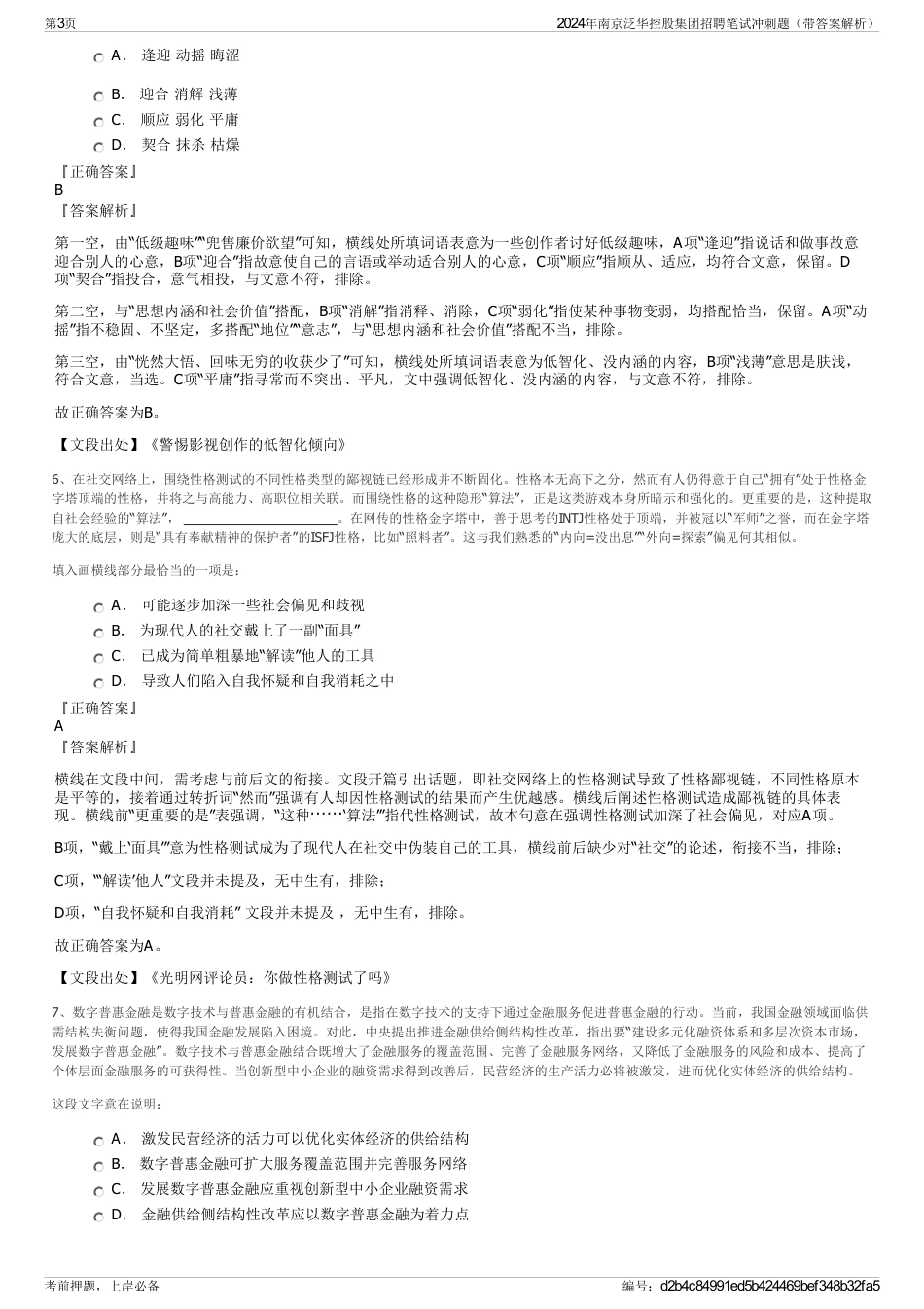 2024年南京泛华控股集团招聘笔试冲刺题（带答案解析）_第3页