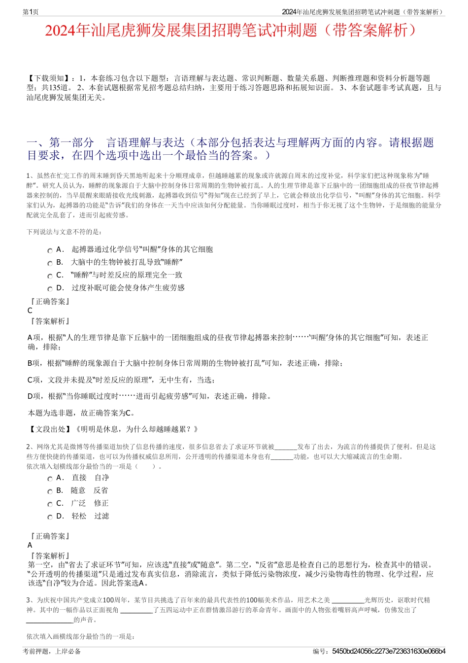 2024年汕尾虎狮发展集团招聘笔试冲刺题（带答案解析）_第1页