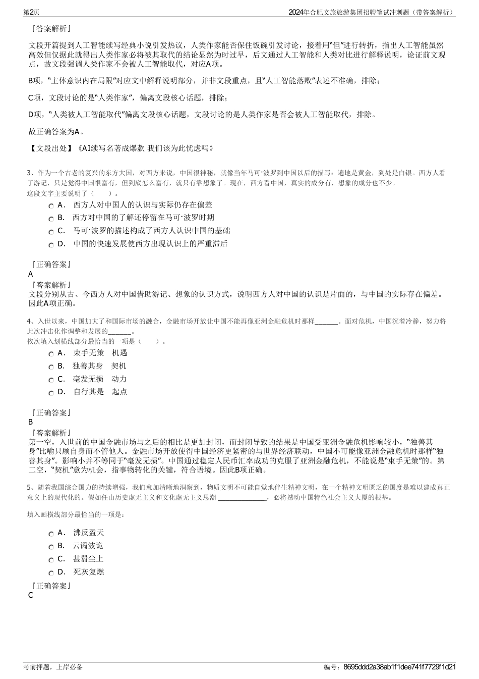 2024年合肥文旅旅游集团招聘笔试冲刺题（带答案解析）_第2页