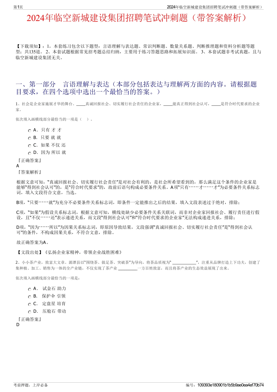 2024年临空新城建设集团招聘笔试冲刺题（带答案解析）_第1页