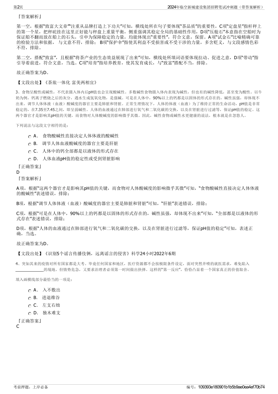 2024年临空新城建设集团招聘笔试冲刺题（带答案解析）_第2页
