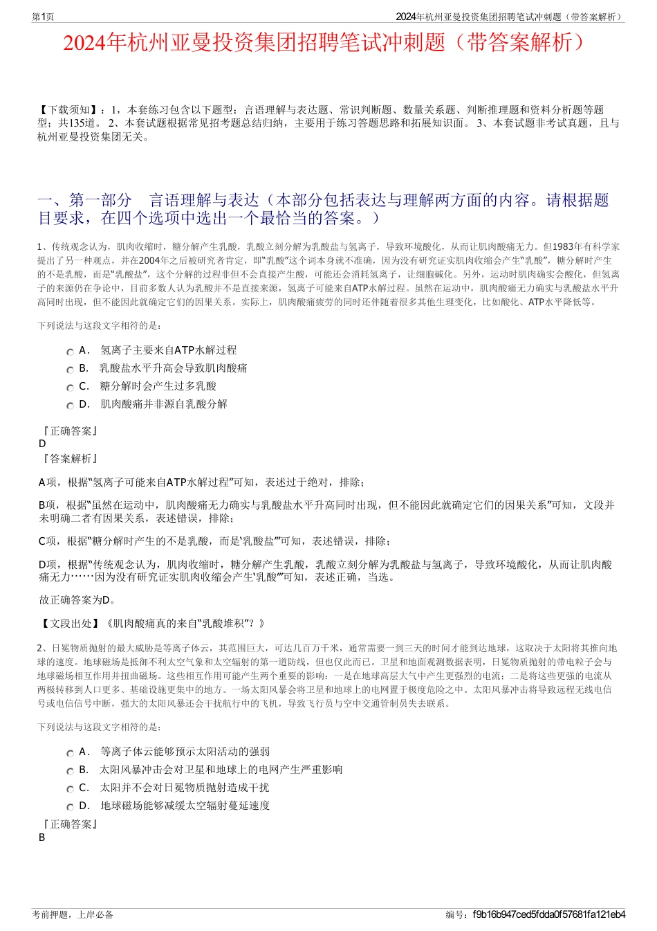 2024年杭州亚曼投资集团招聘笔试冲刺题（带答案解析）_第1页