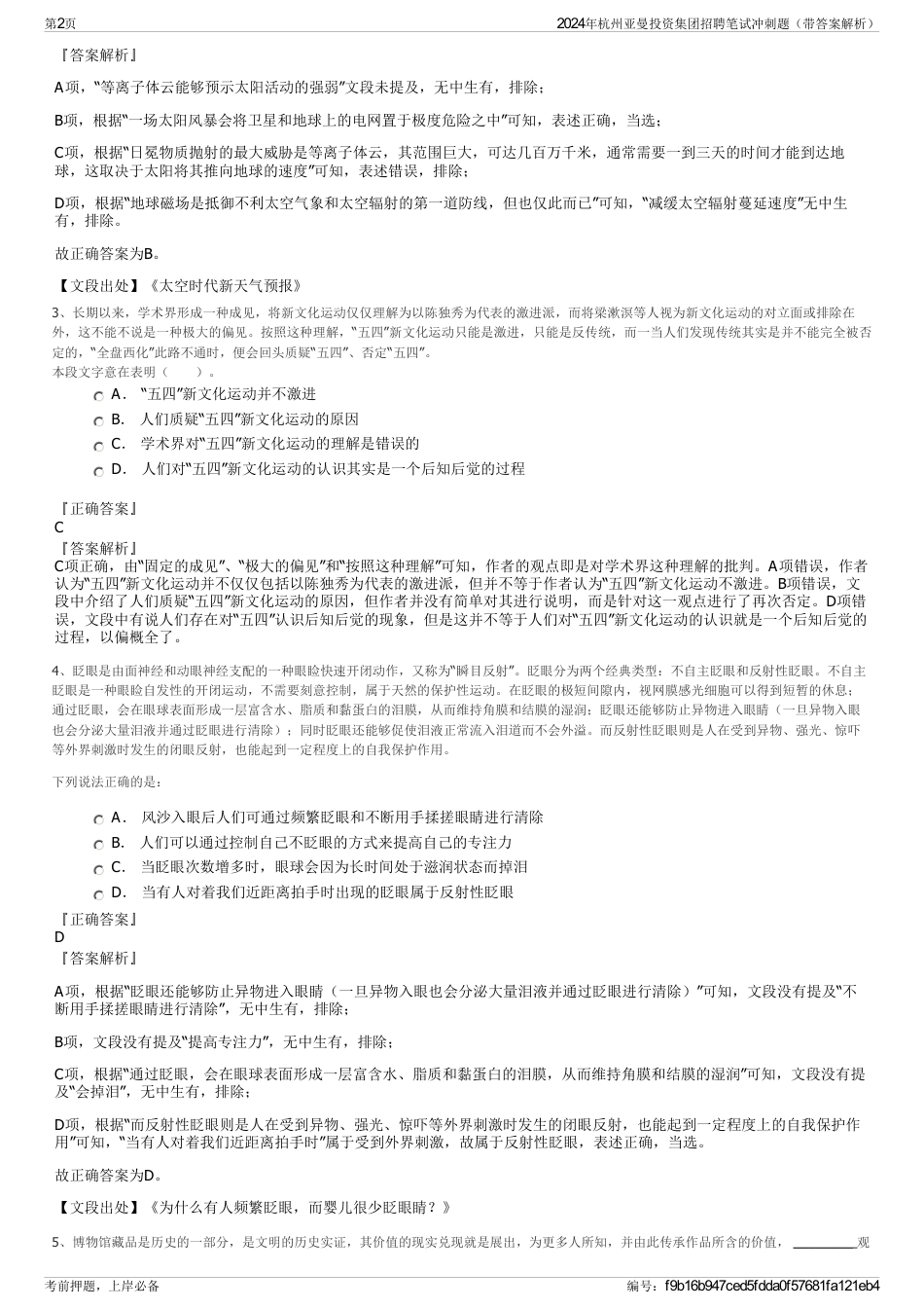 2024年杭州亚曼投资集团招聘笔试冲刺题（带答案解析）_第2页